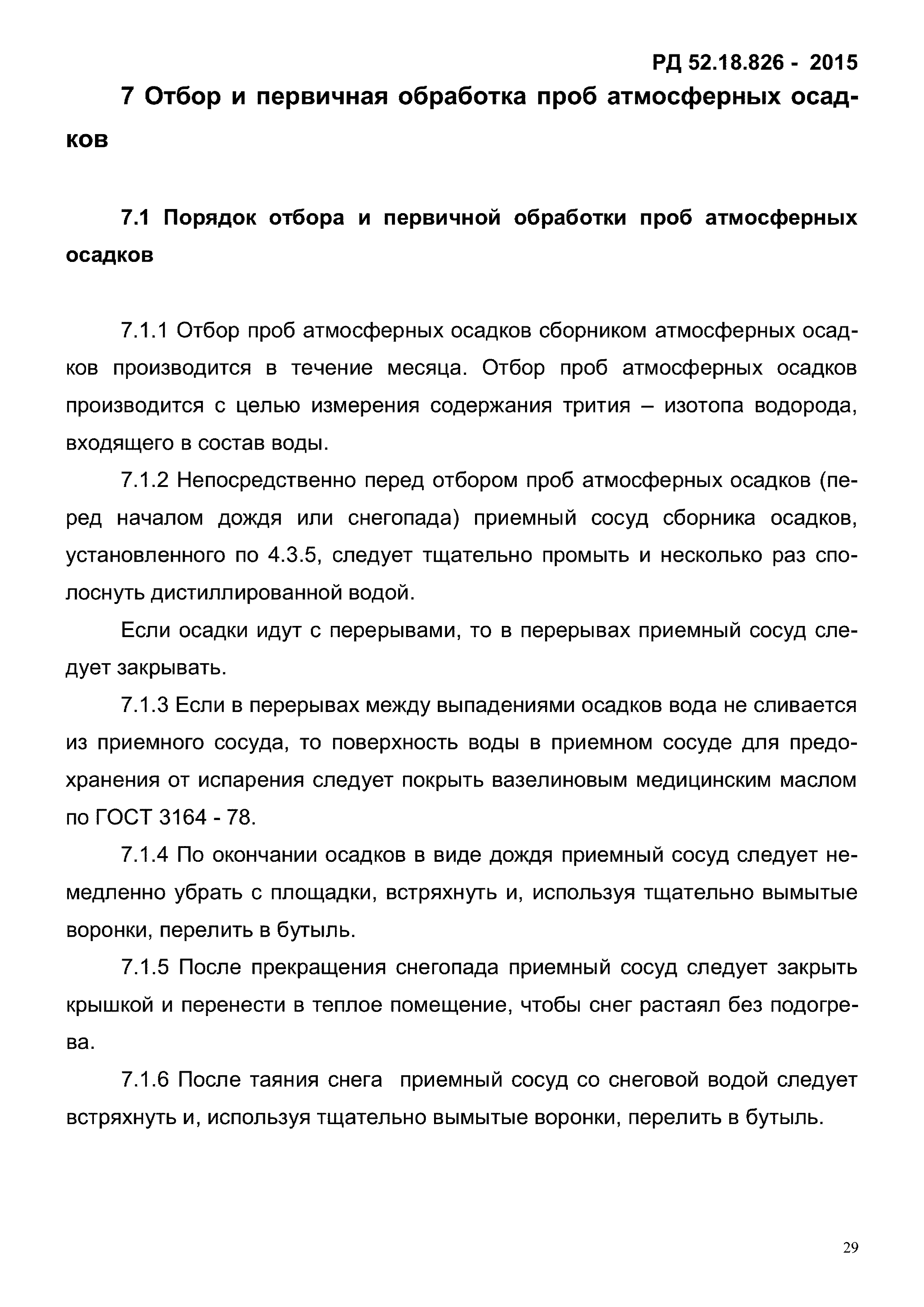 РД 52.18.826-2015