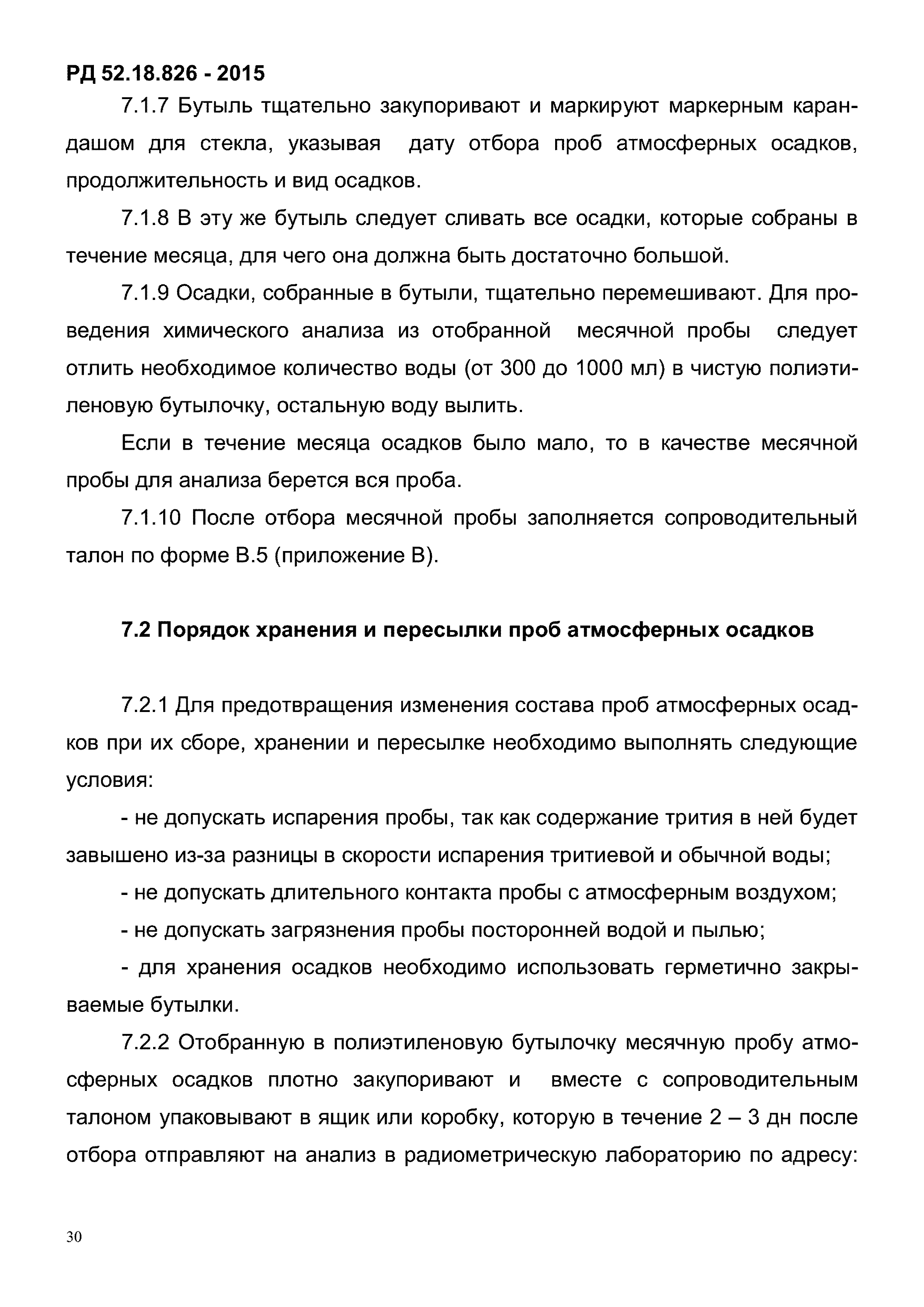 РД 52.18.826-2015