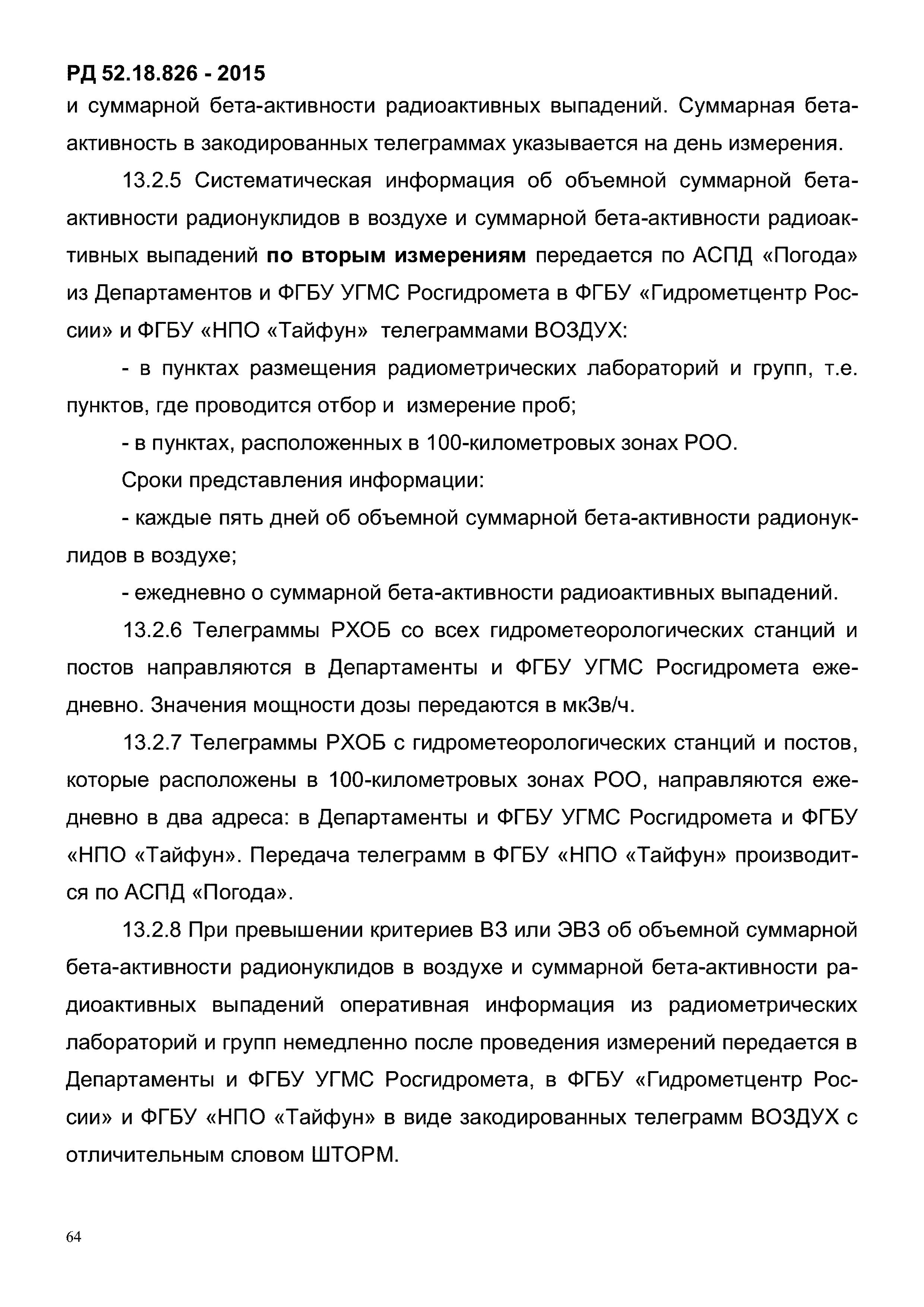 РД 52.18.826-2015
