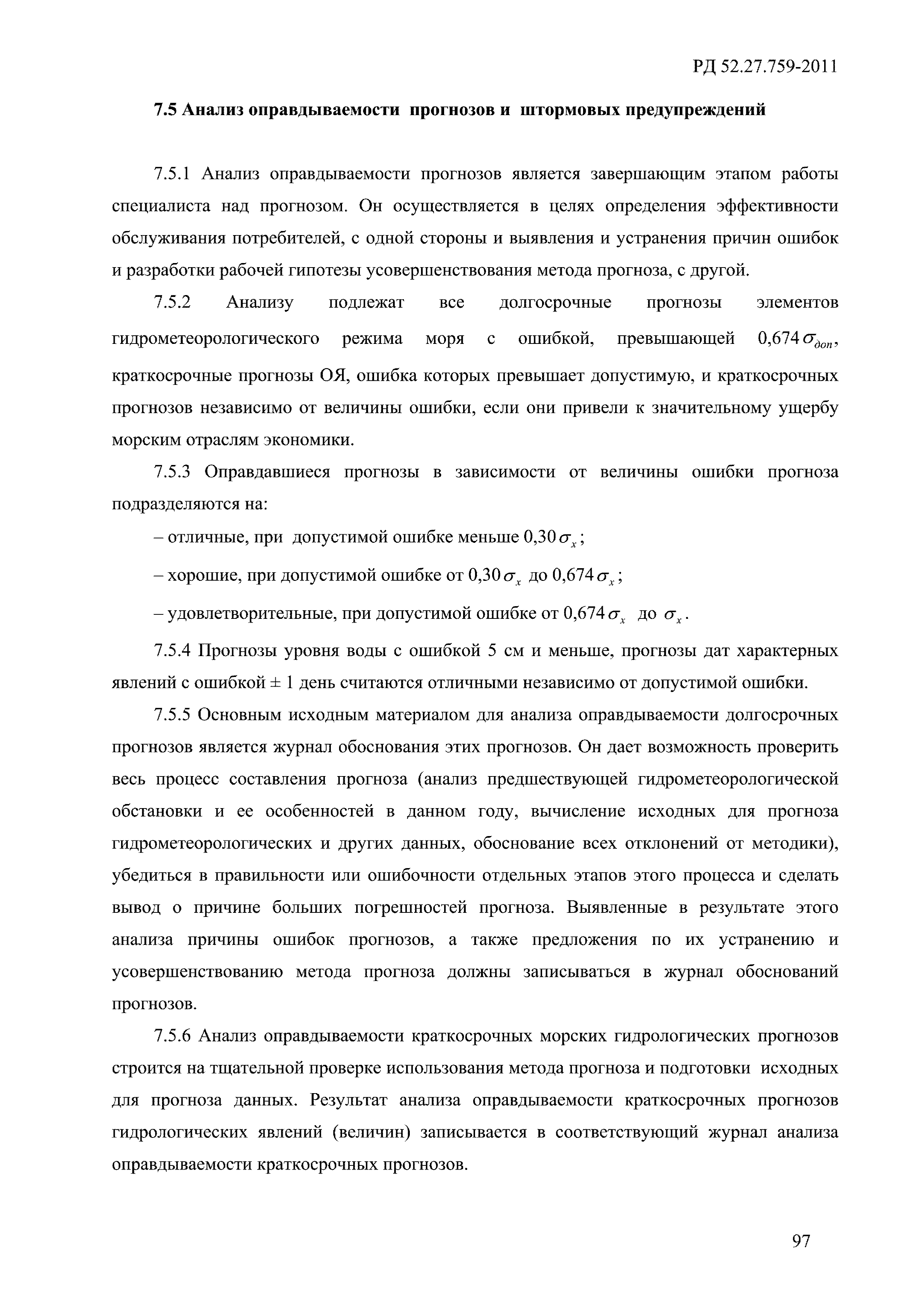 РД 52.27.759-2011