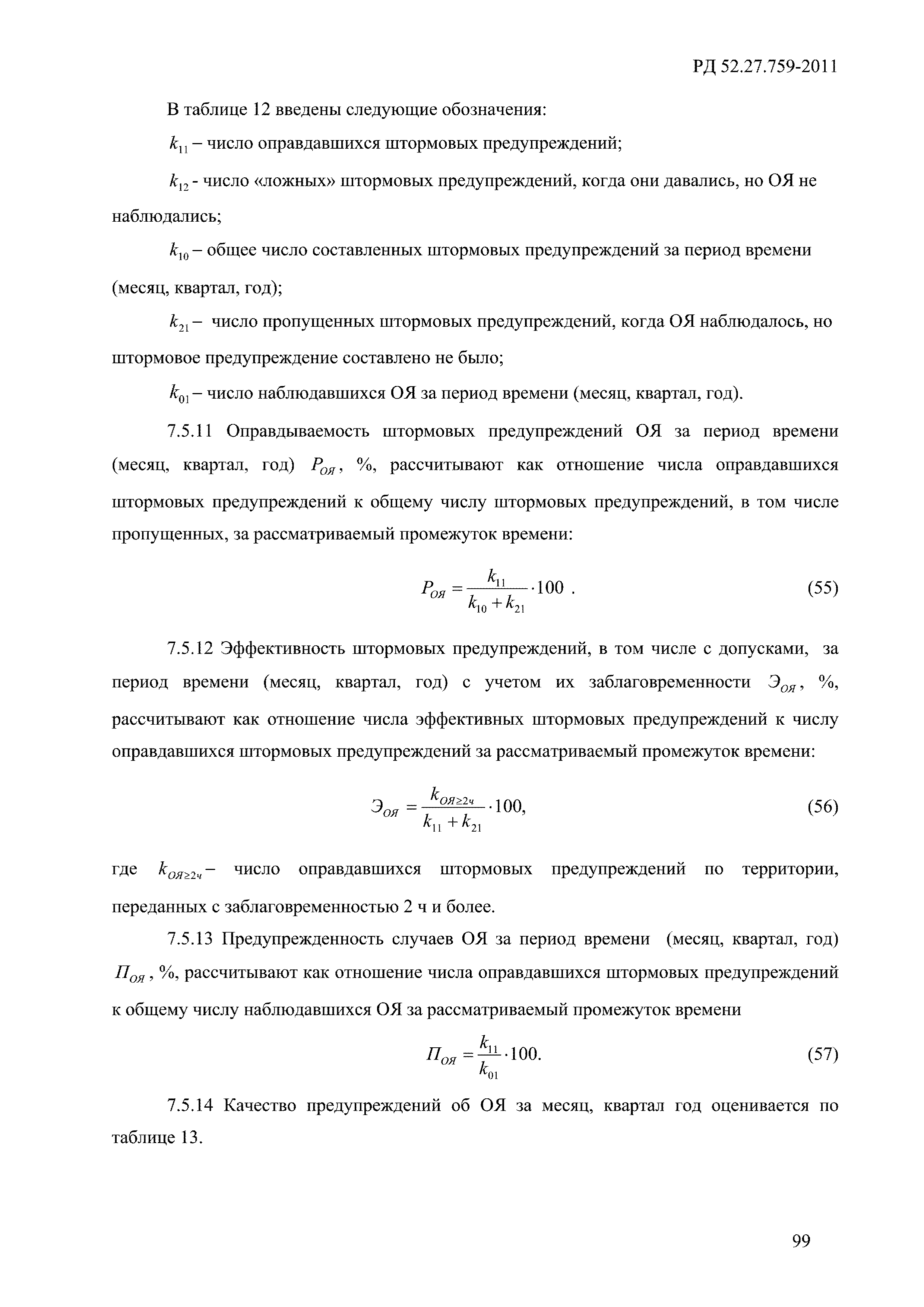 РД 52.27.759-2011