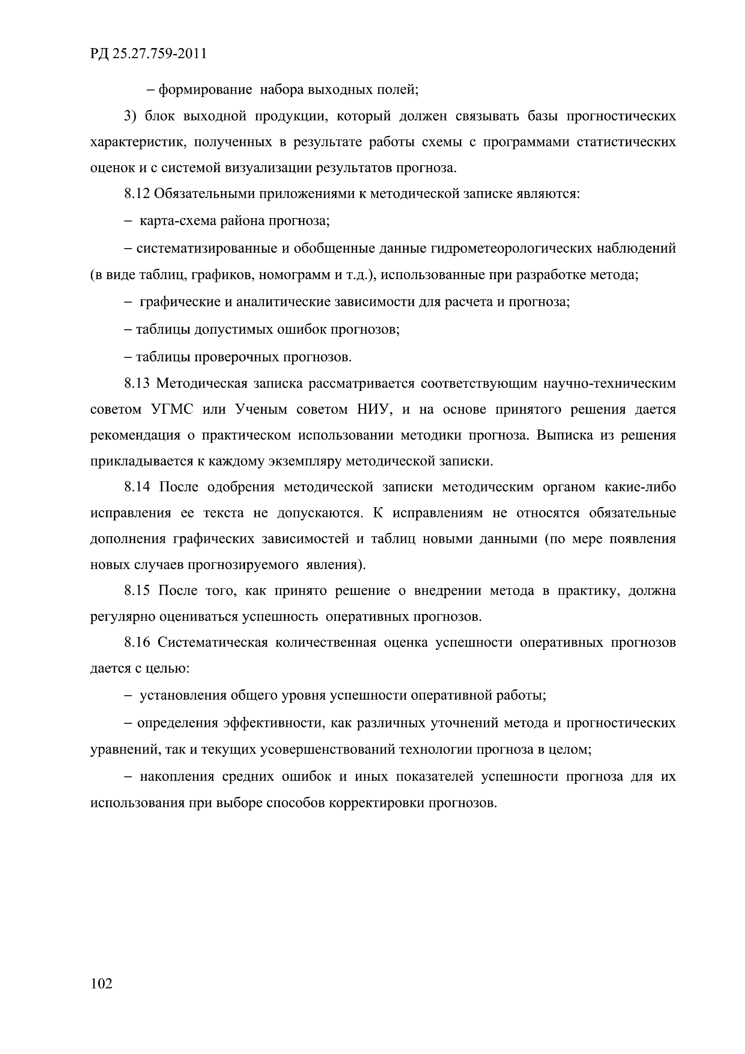 РД 52.27.759-2011