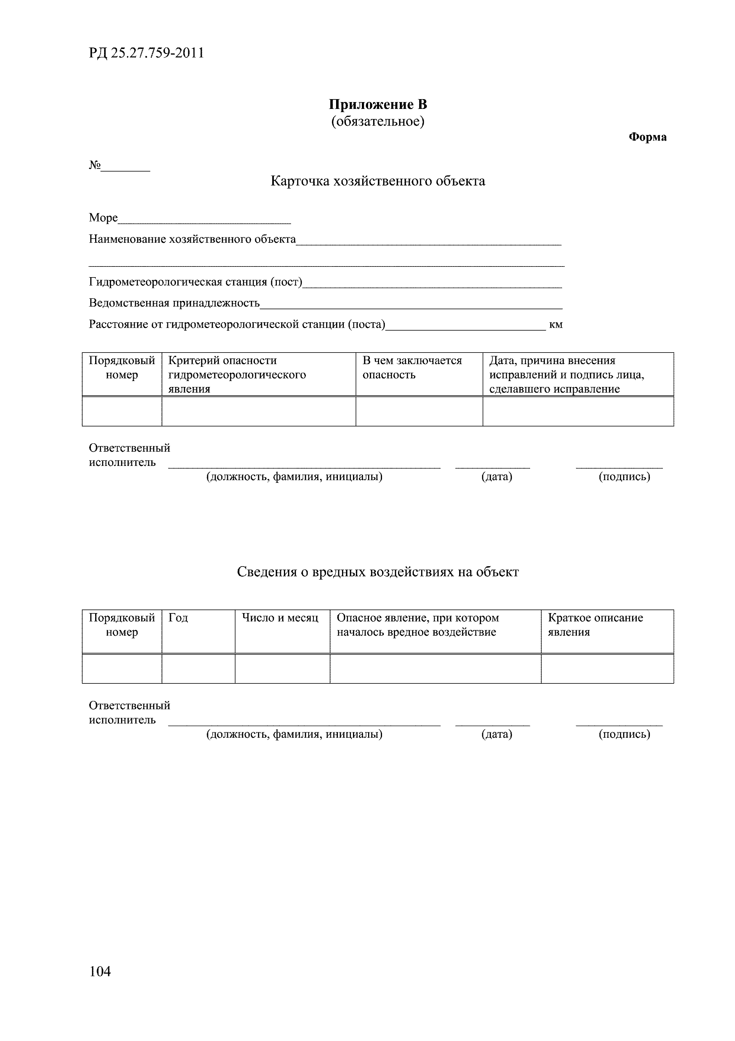 РД 52.27.759-2011