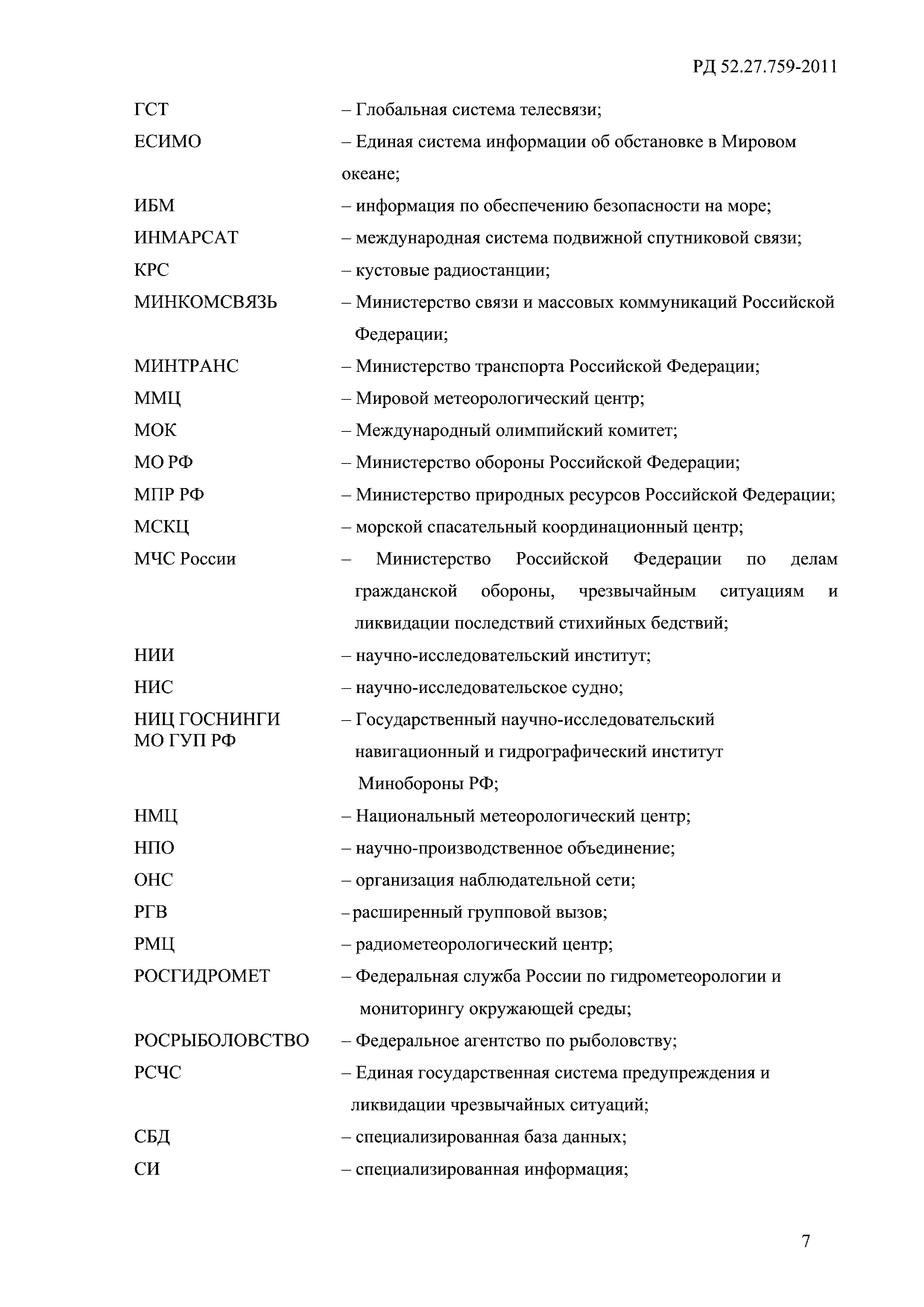 РД 52.27.759-2011