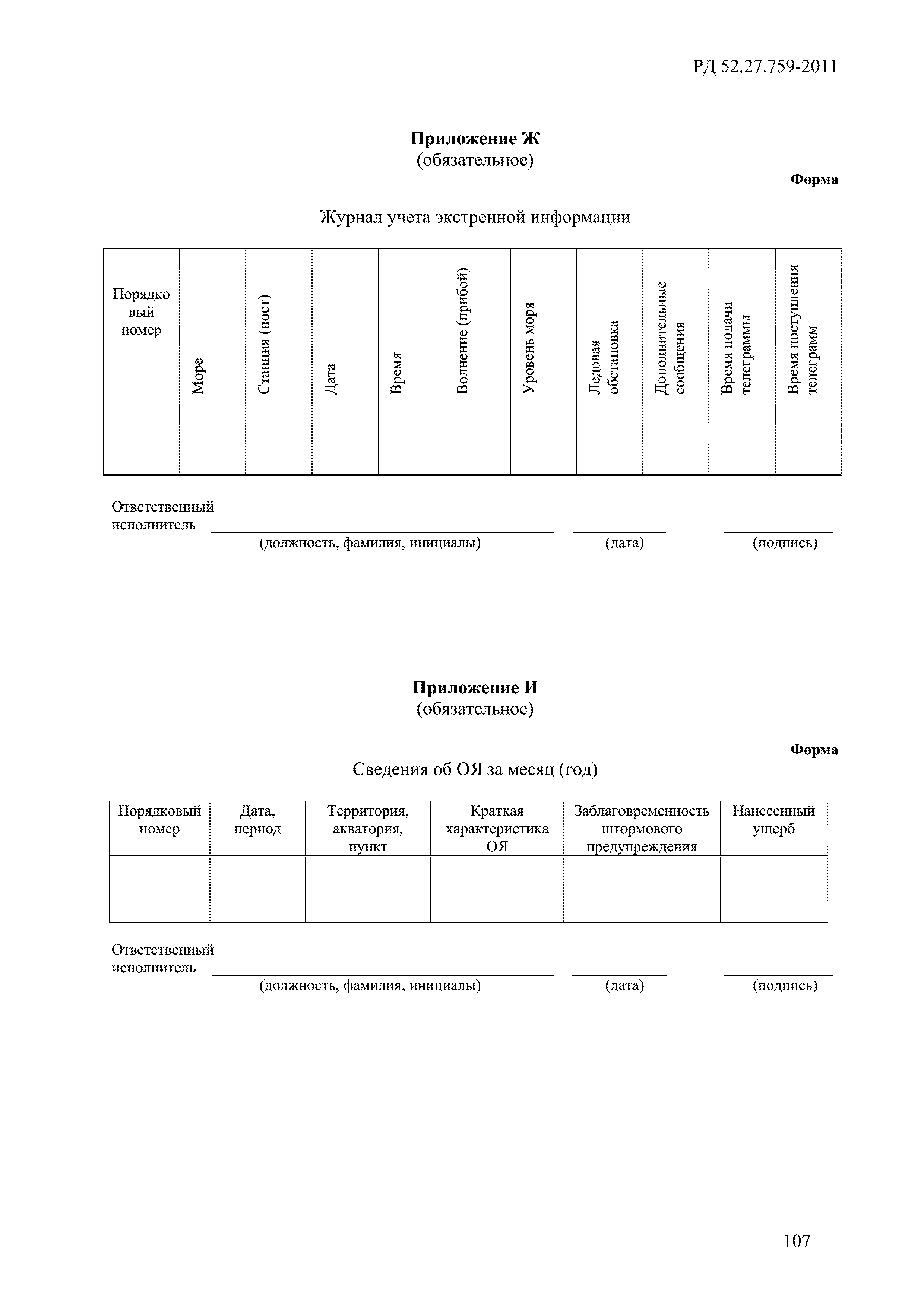 РД 52.27.759-2011