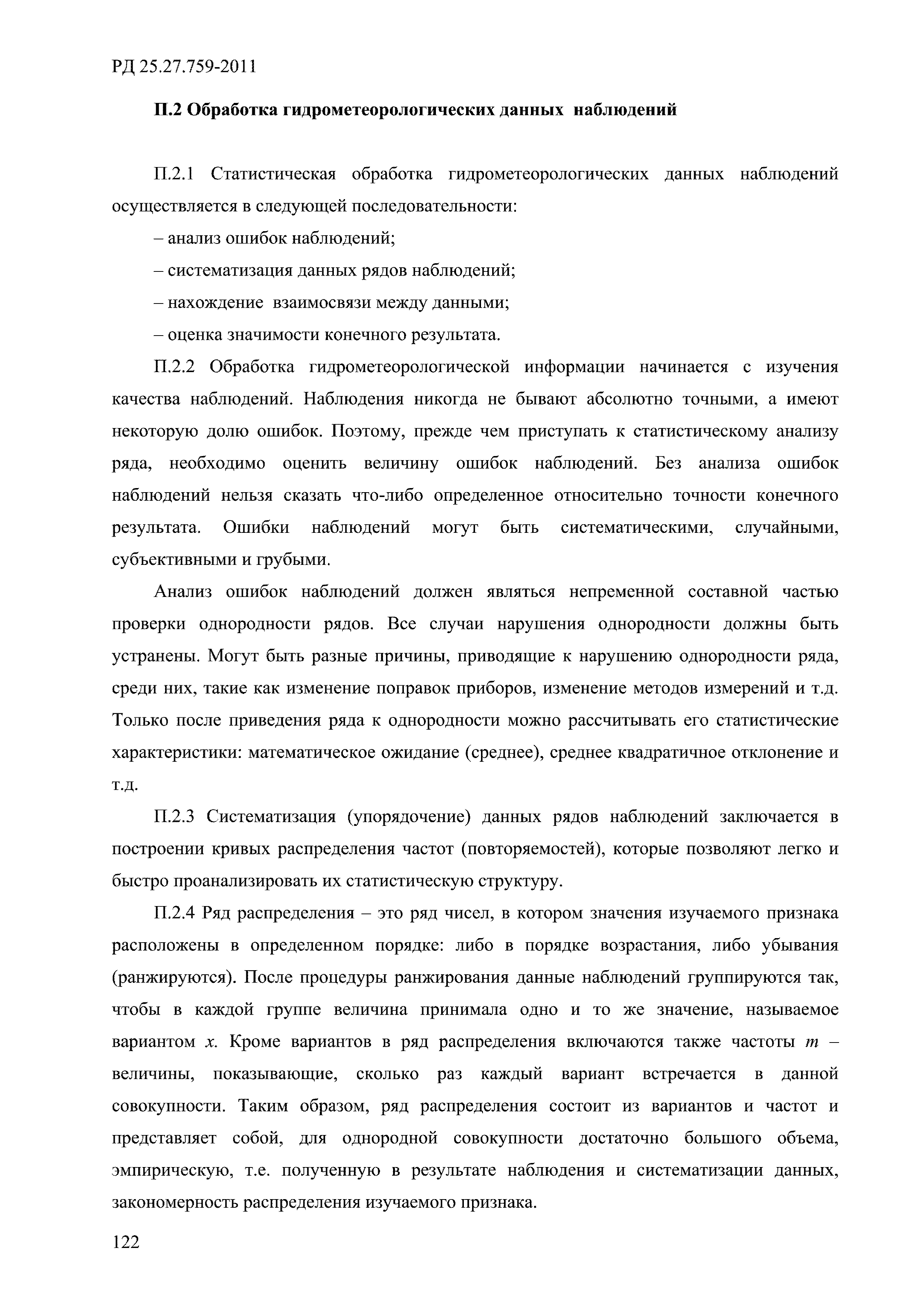 РД 52.27.759-2011