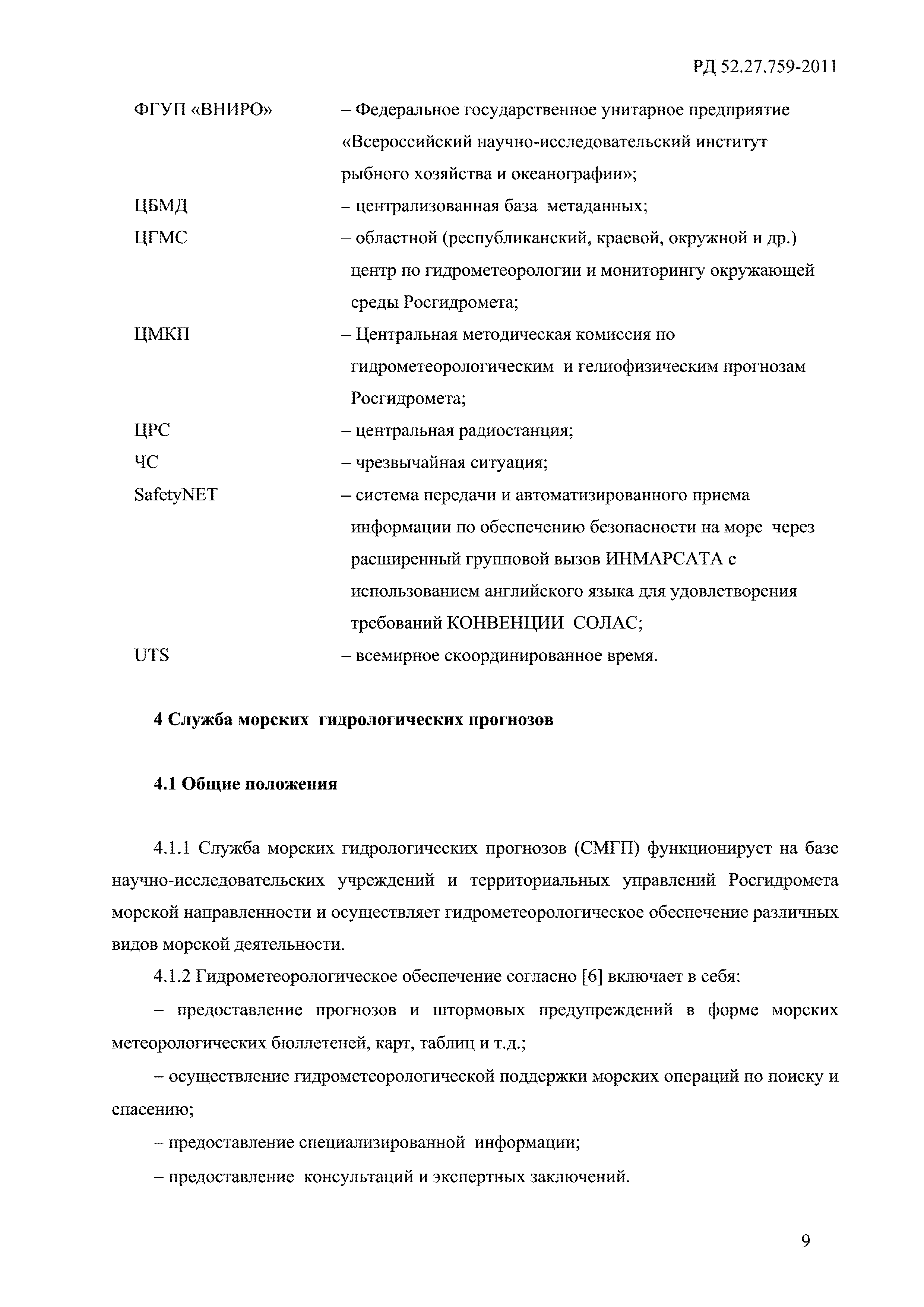 РД 52.27.759-2011