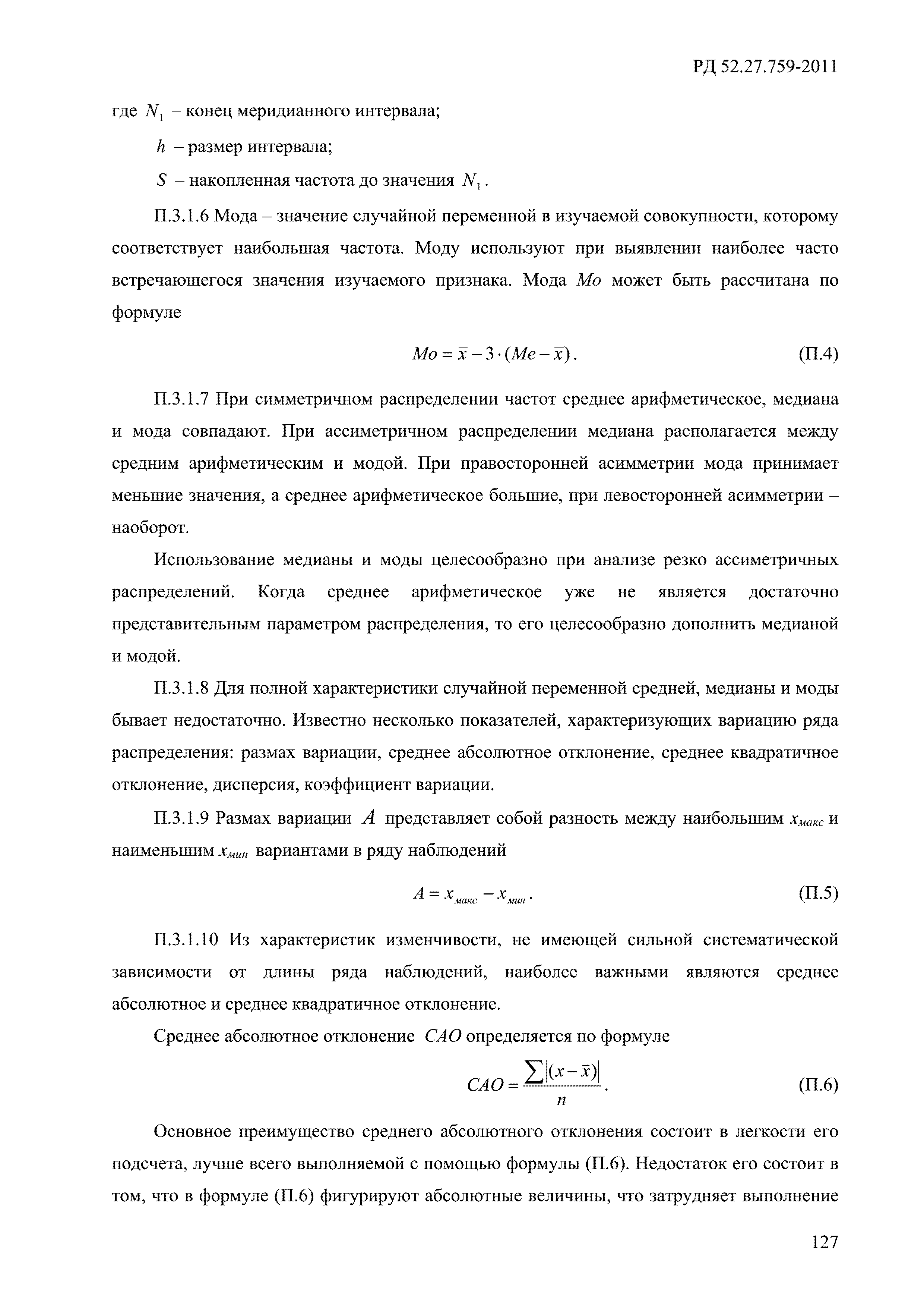 РД 52.27.759-2011