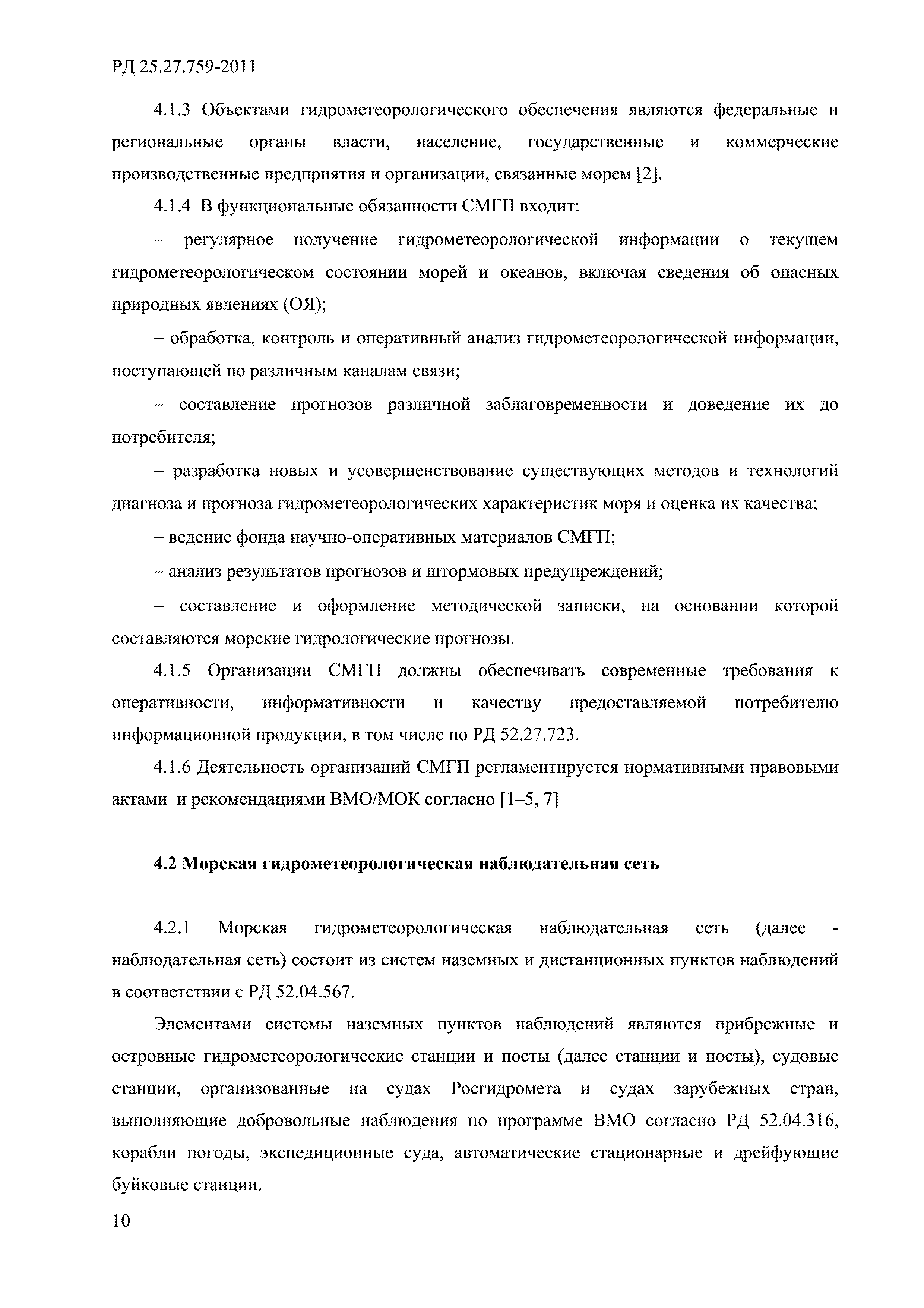 РД 52.27.759-2011