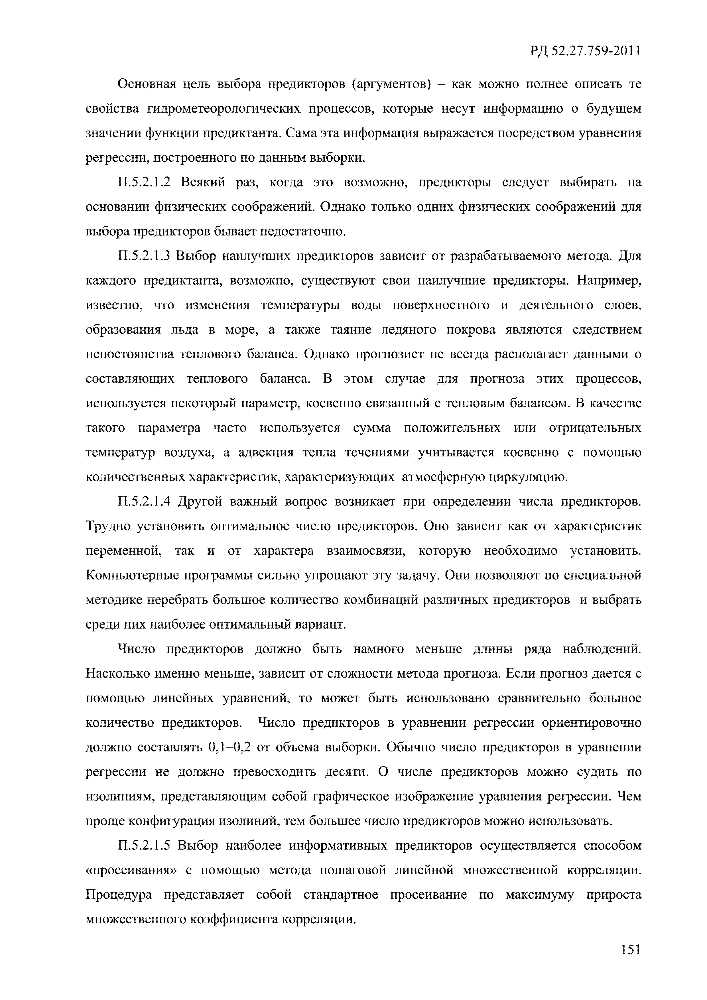 РД 52.27.759-2011