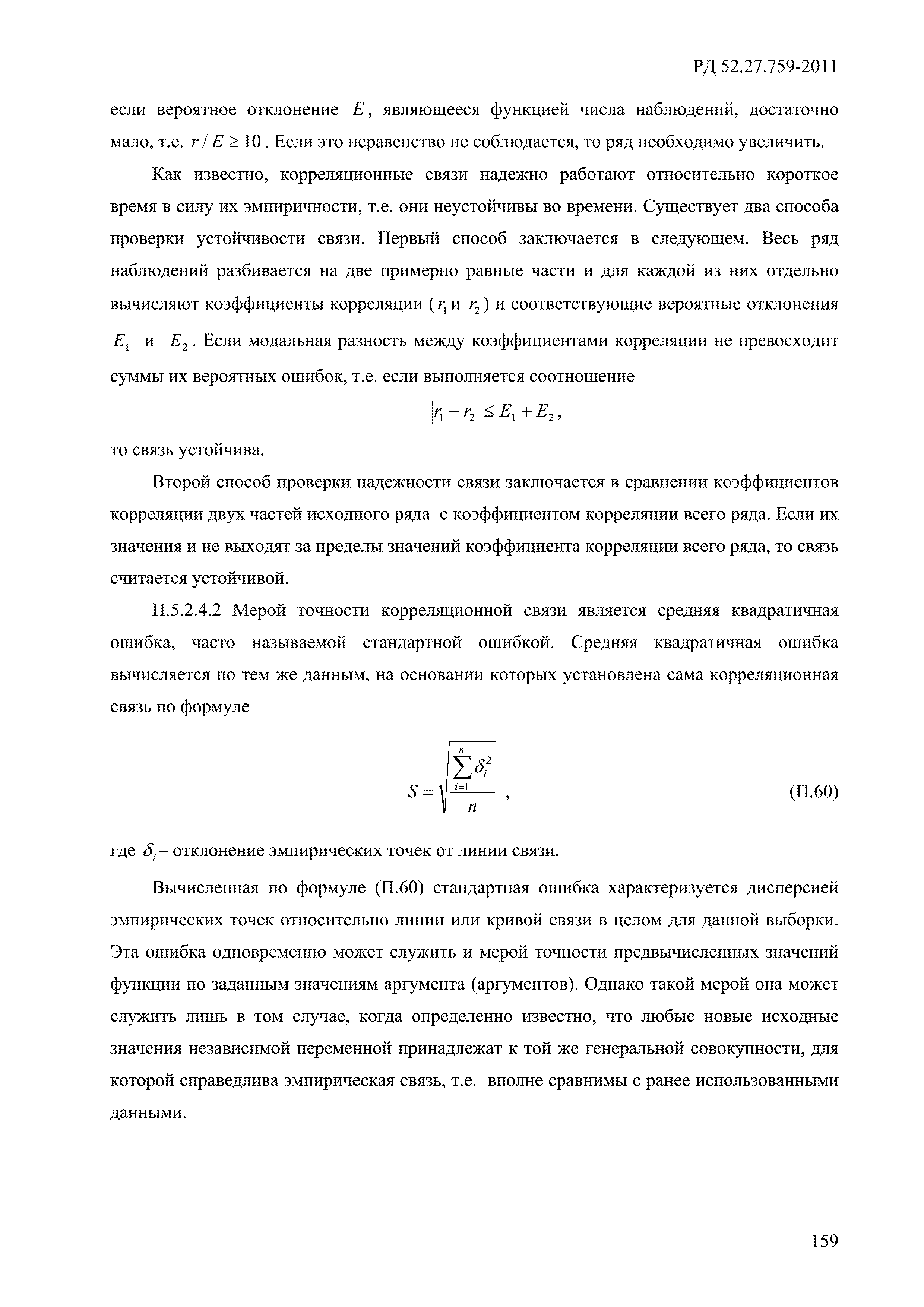 РД 52.27.759-2011