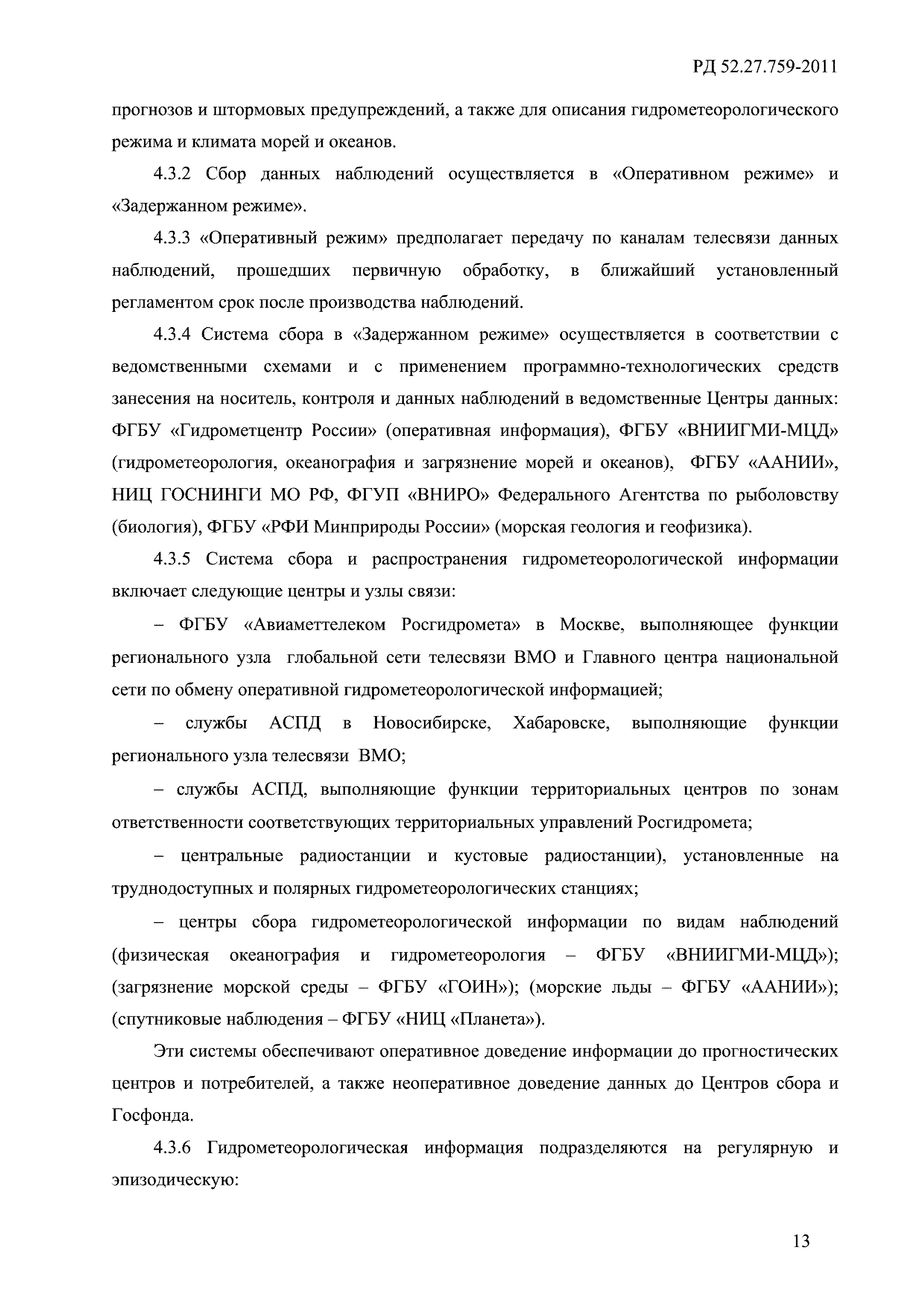 РД 52.27.759-2011
