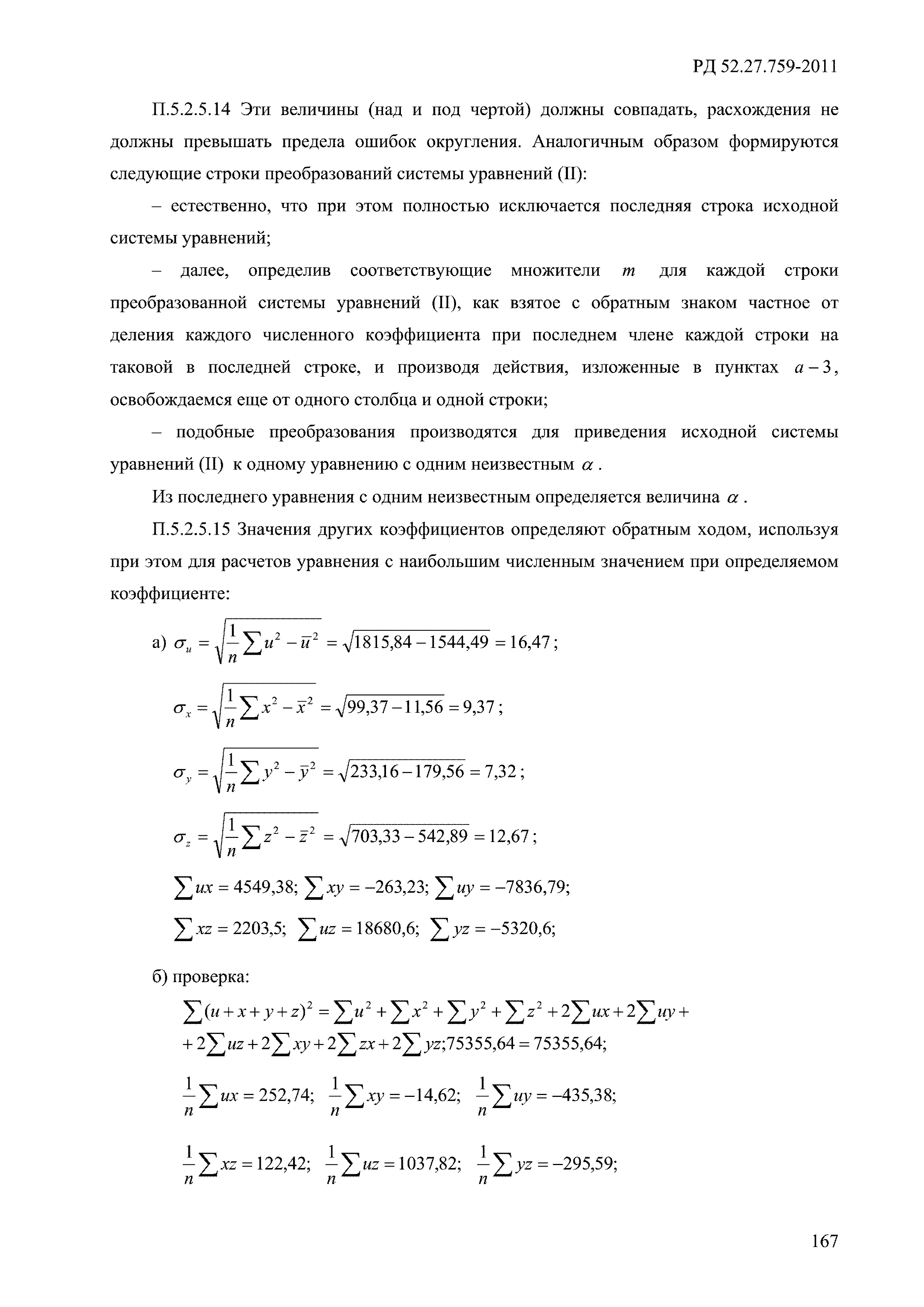 РД 52.27.759-2011