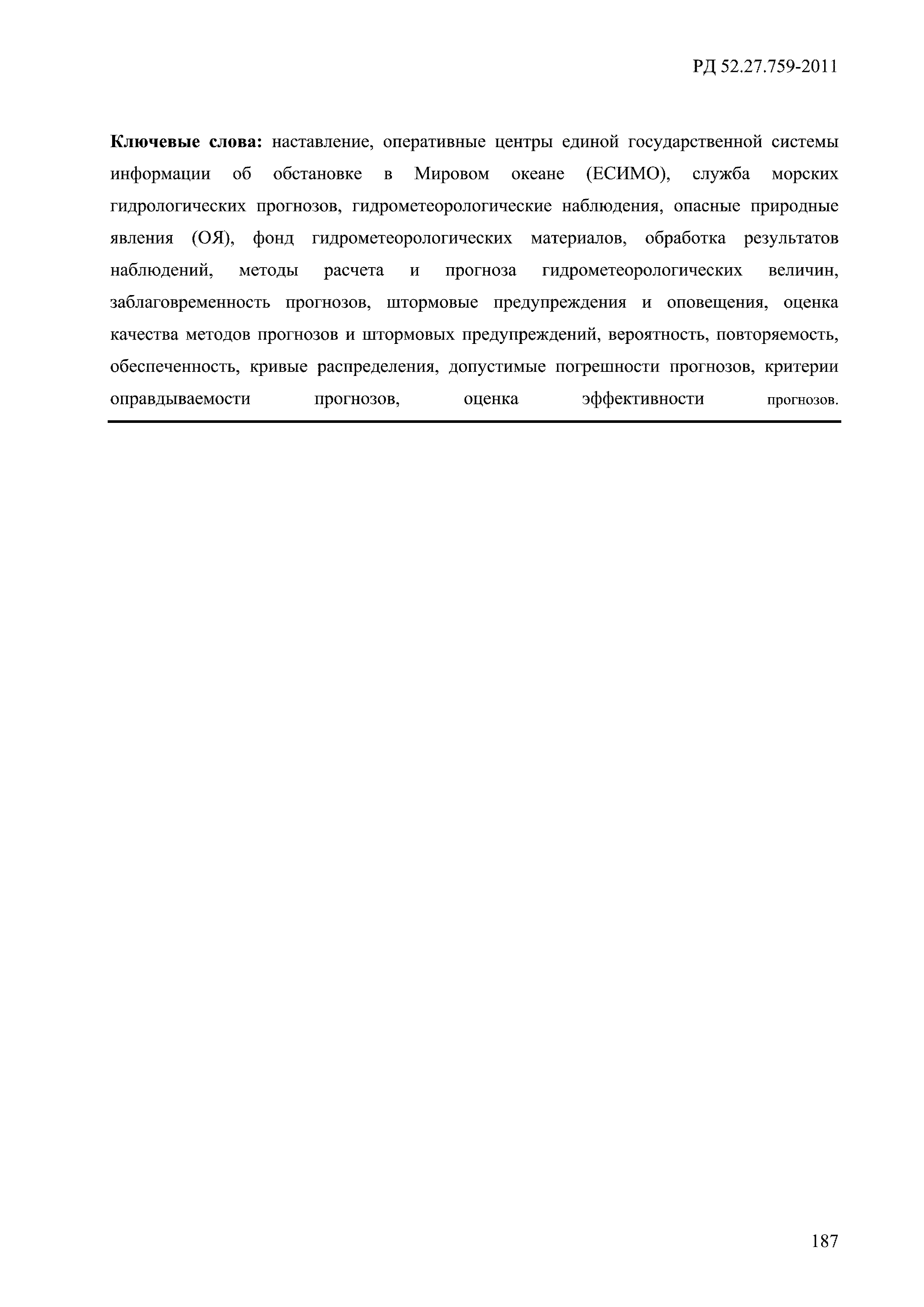 РД 52.27.759-2011