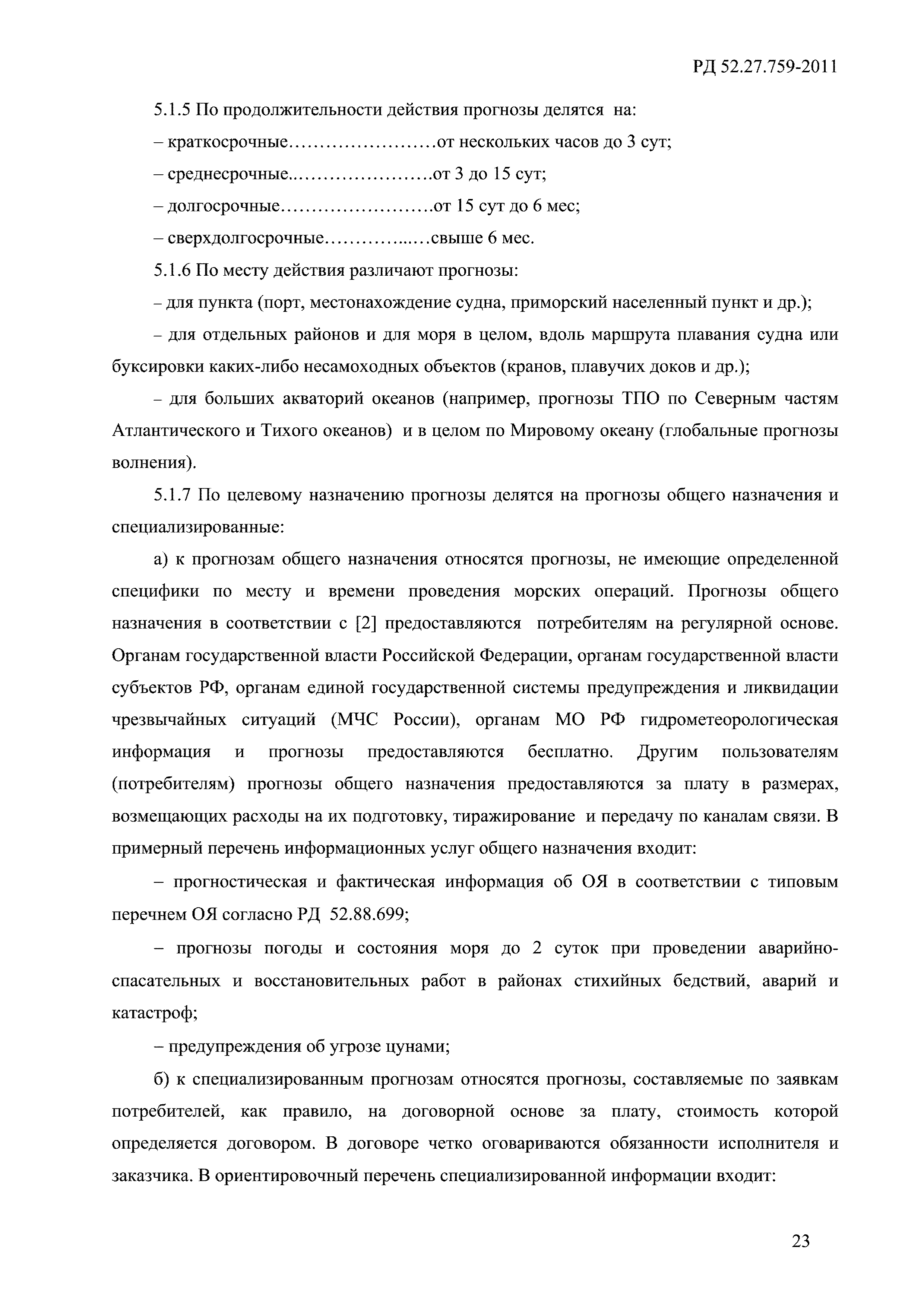 РД 52.27.759-2011