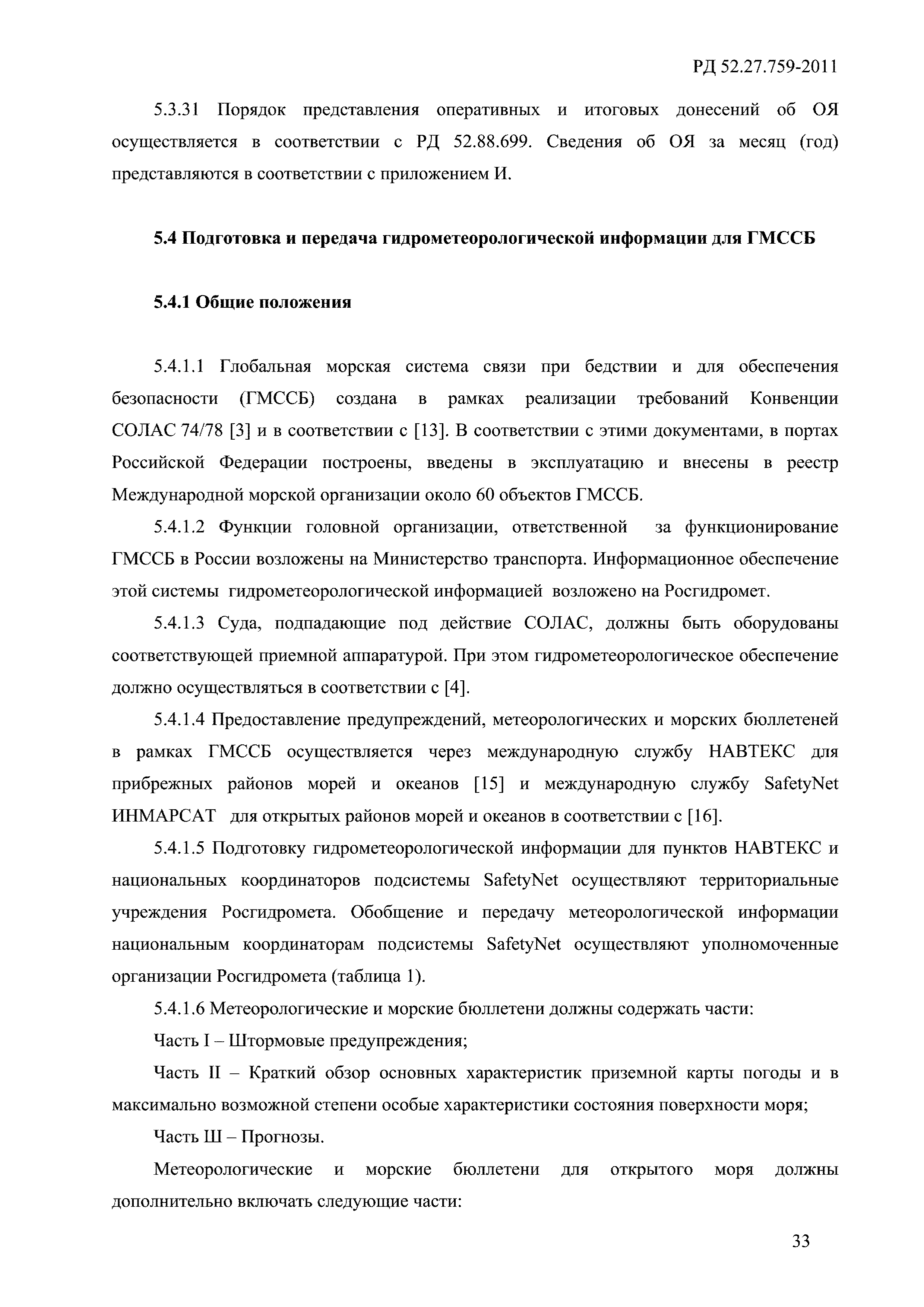 РД 52.27.759-2011
