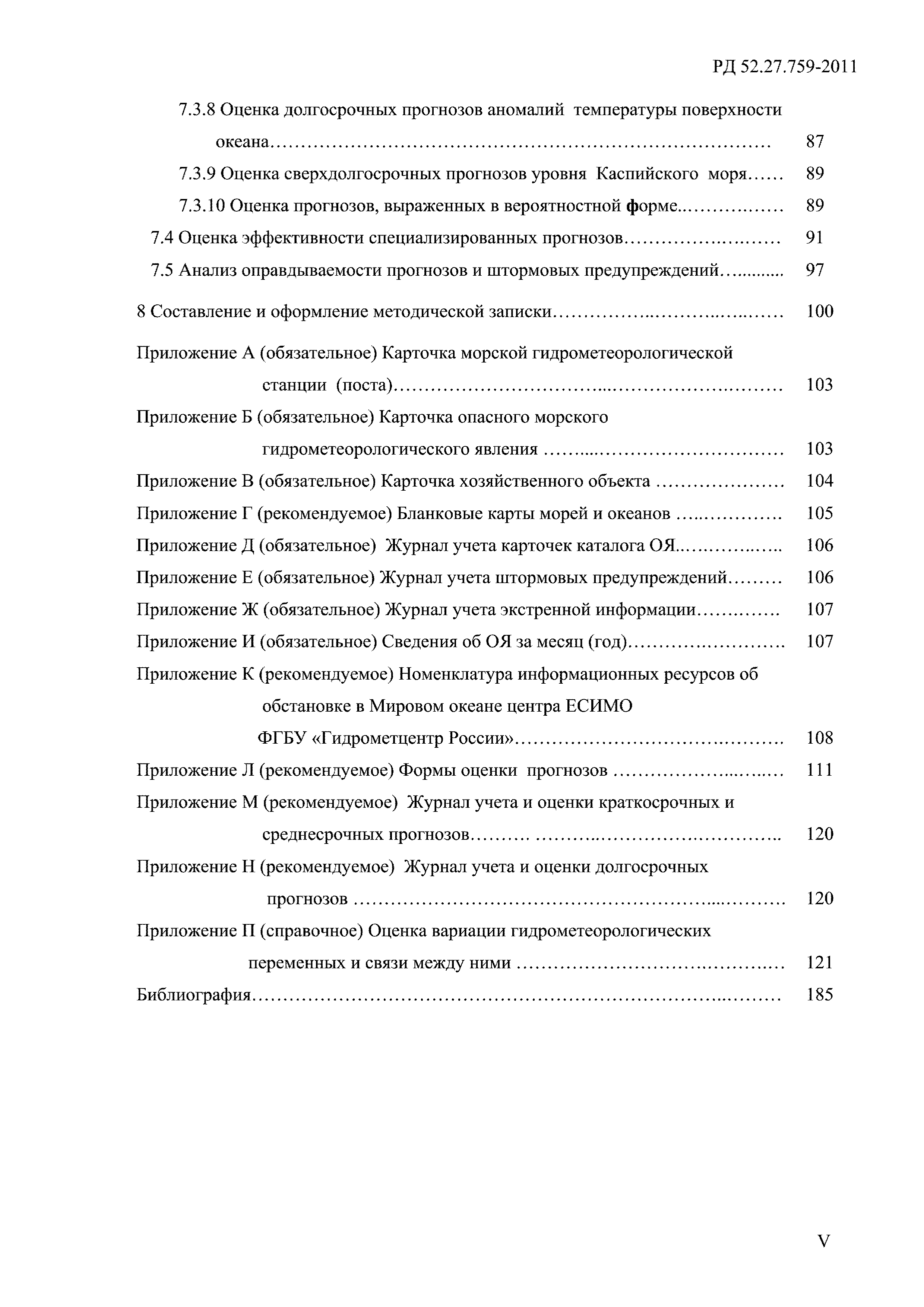 РД 52.27.759-2011