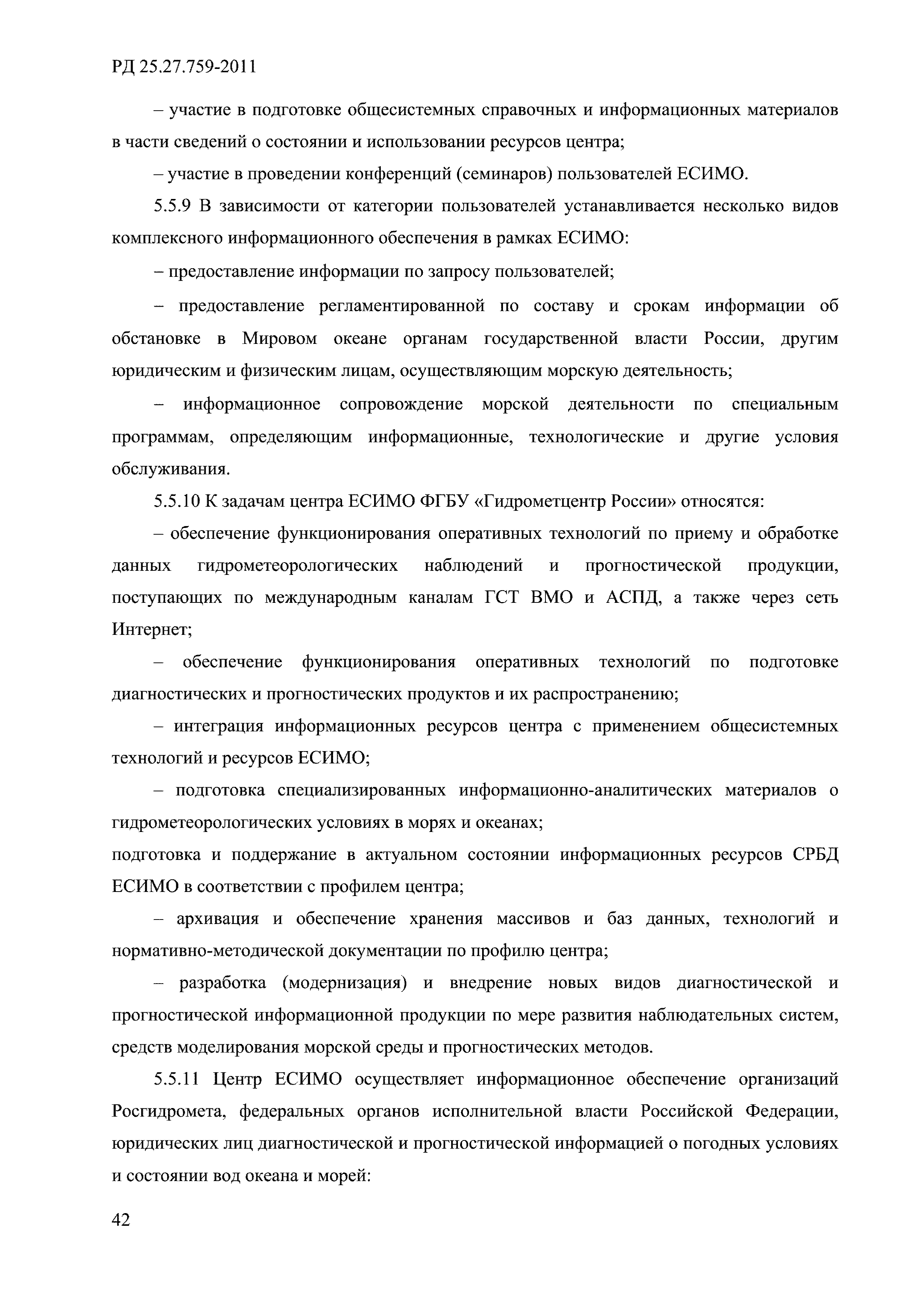 РД 52.27.759-2011