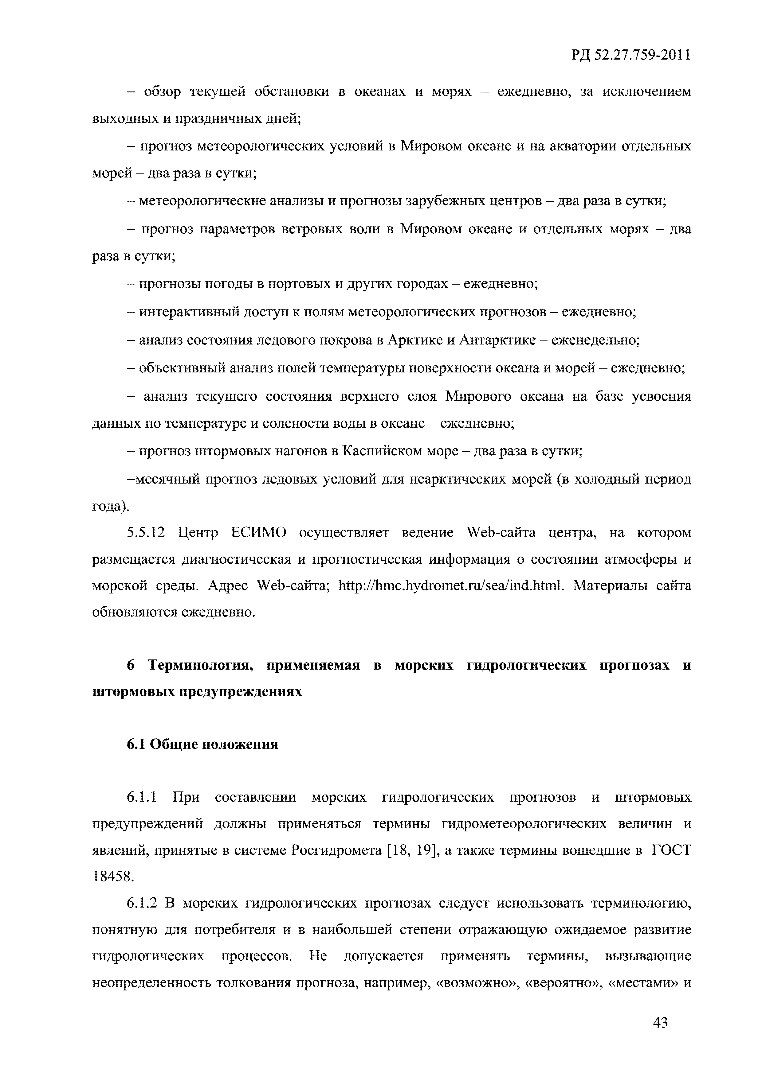 РД 52.27.759-2011