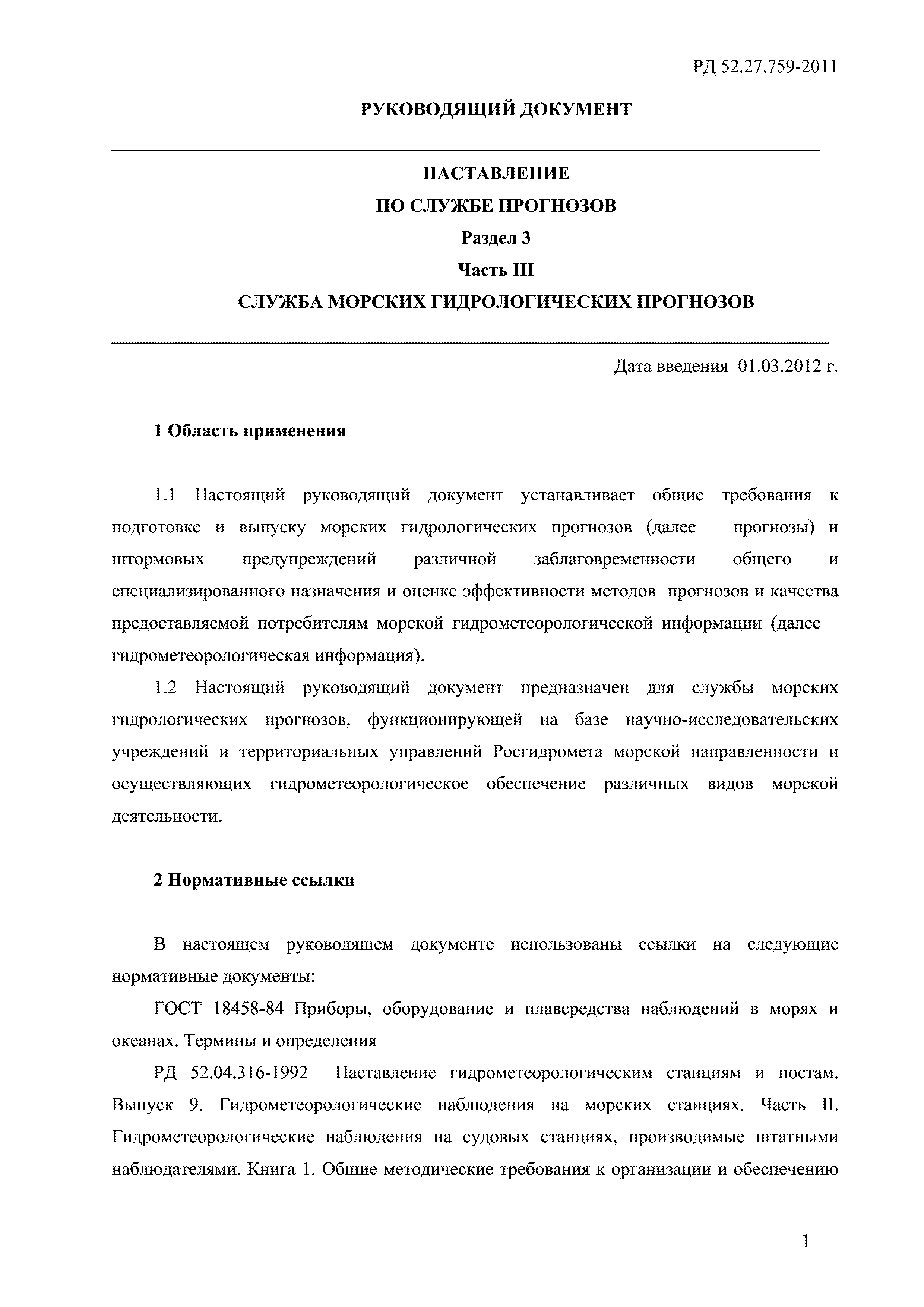 РД 52.27.759-2011