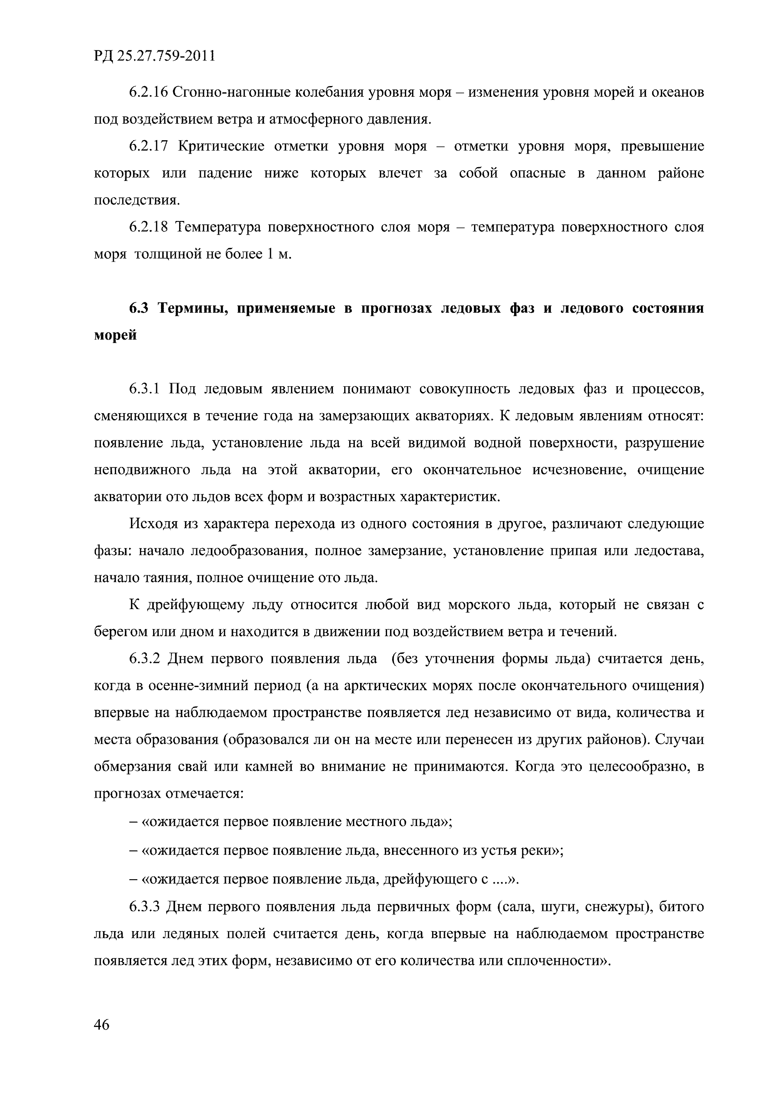 РД 52.27.759-2011