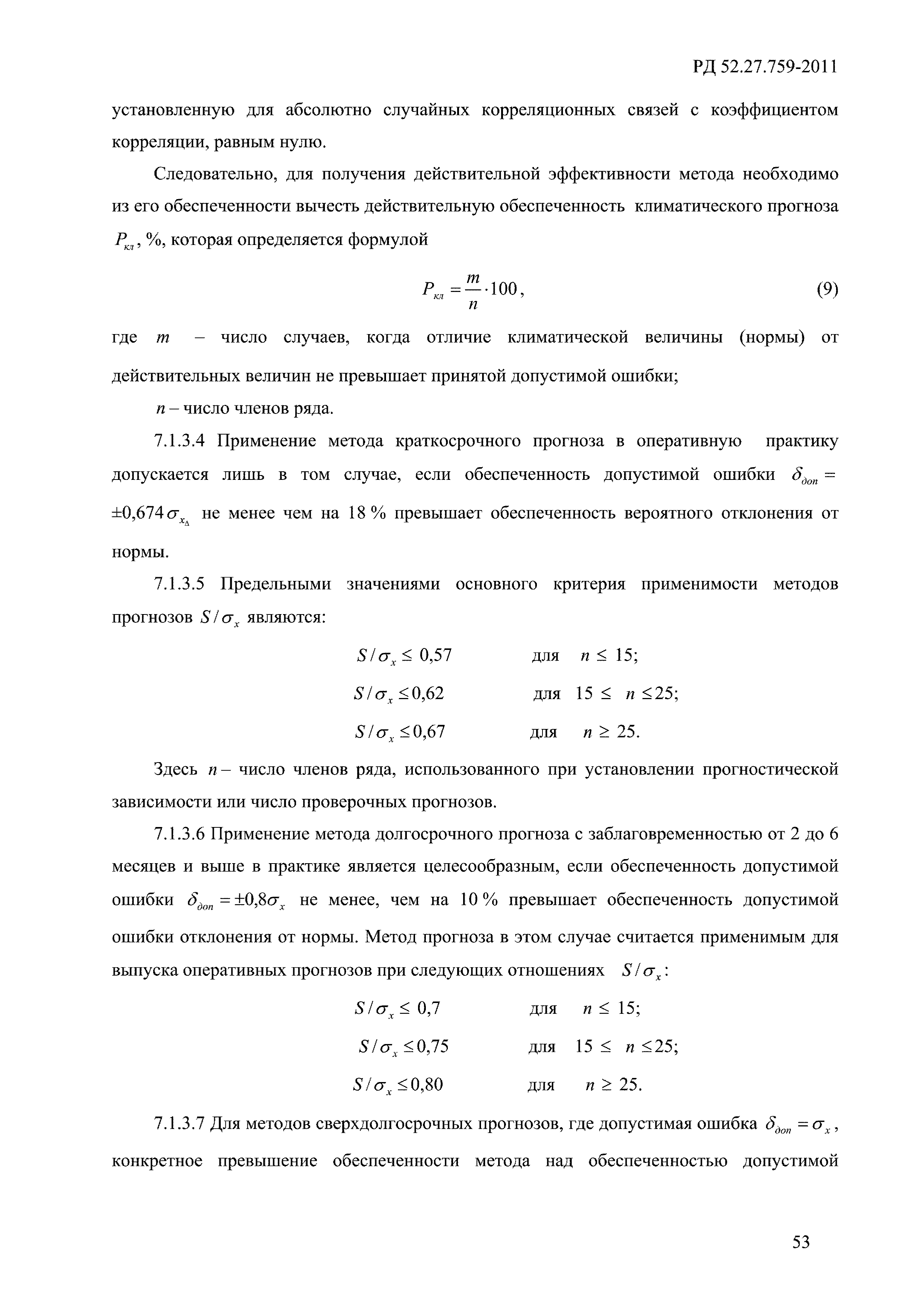 РД 52.27.759-2011