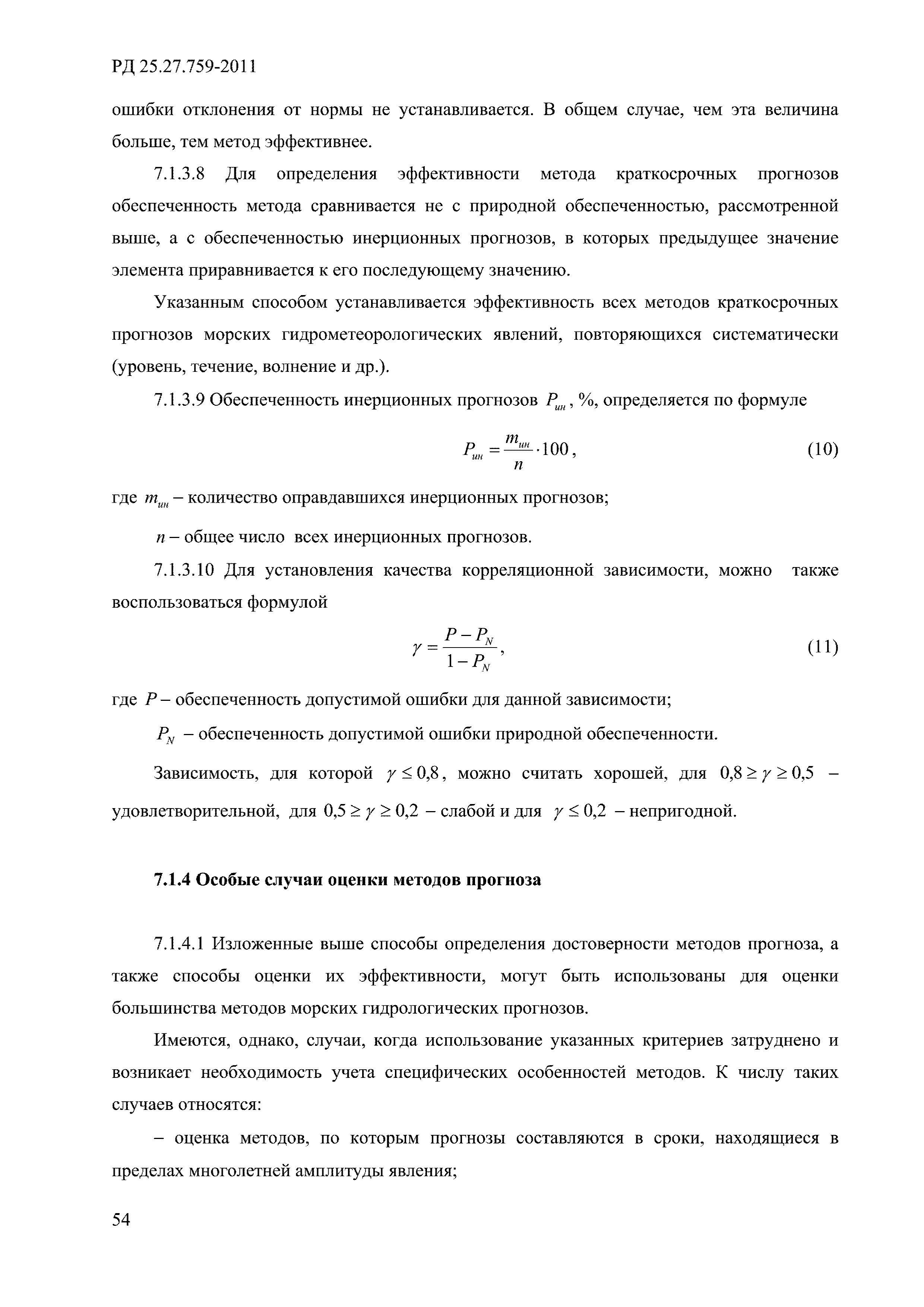 РД 52.27.759-2011