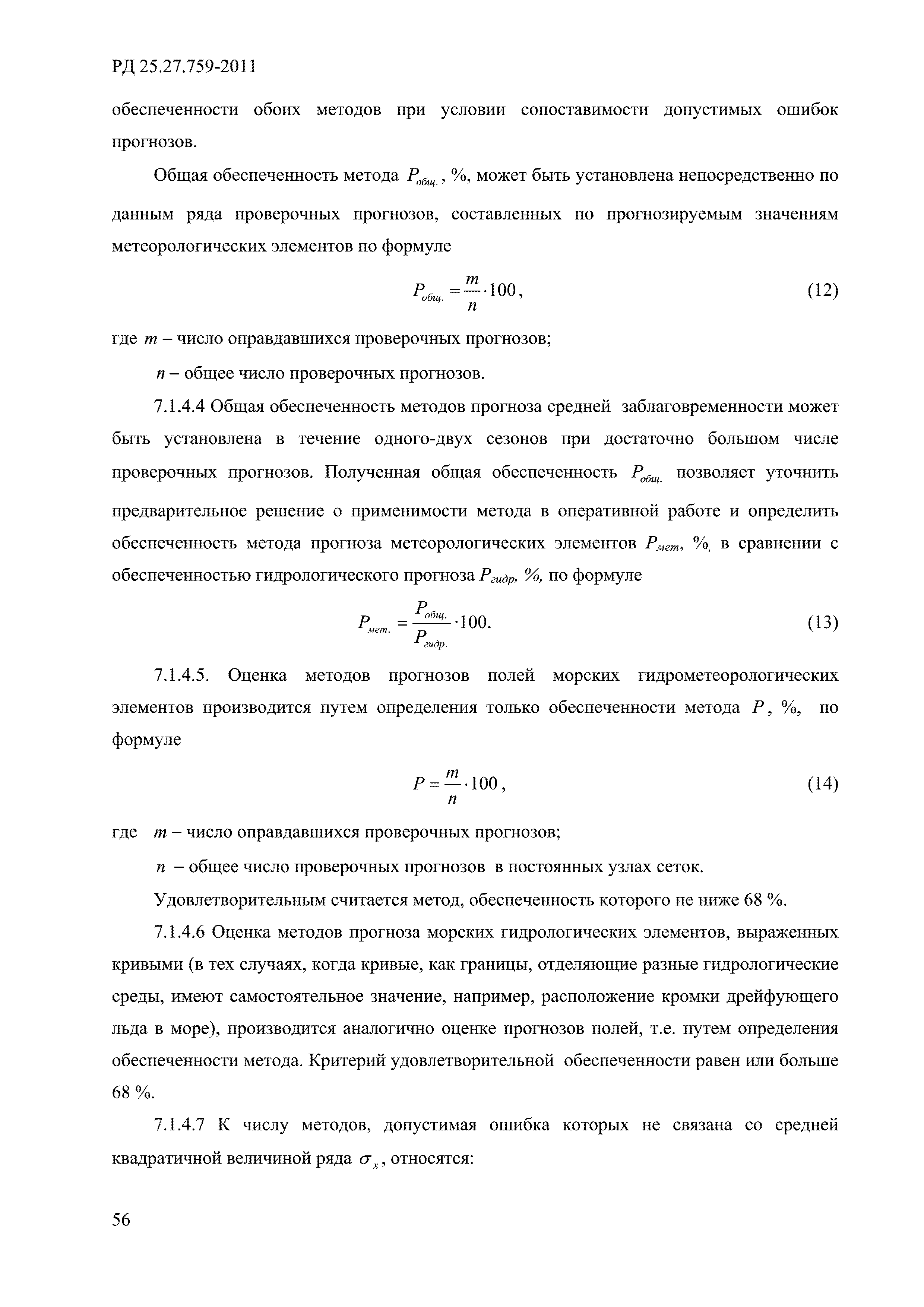 РД 52.27.759-2011
