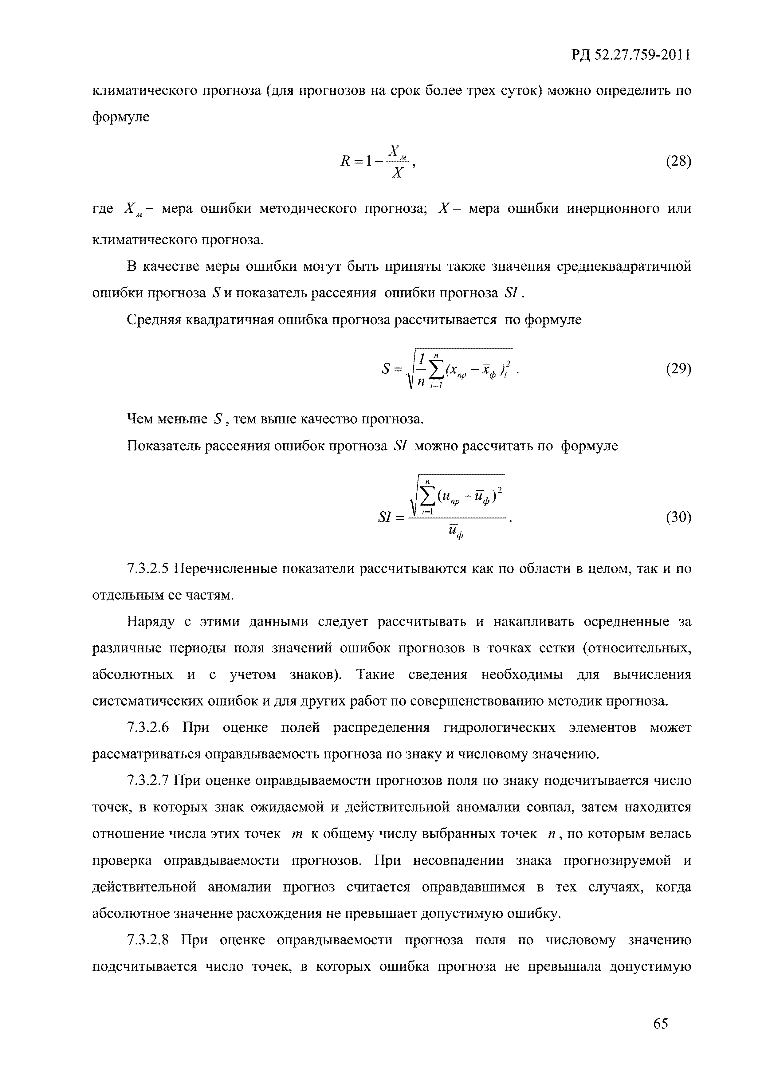РД 52.27.759-2011