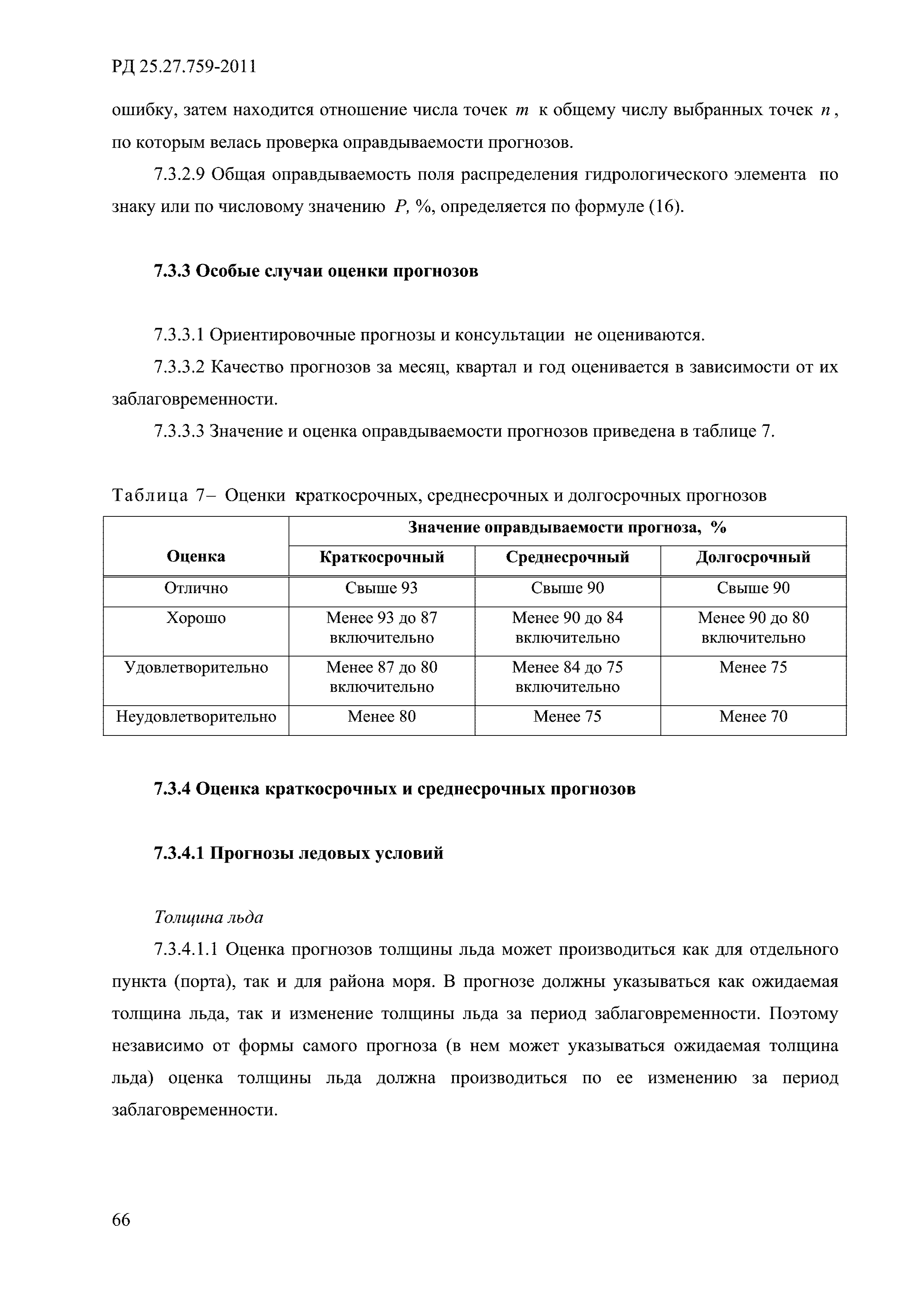 РД 52.27.759-2011
