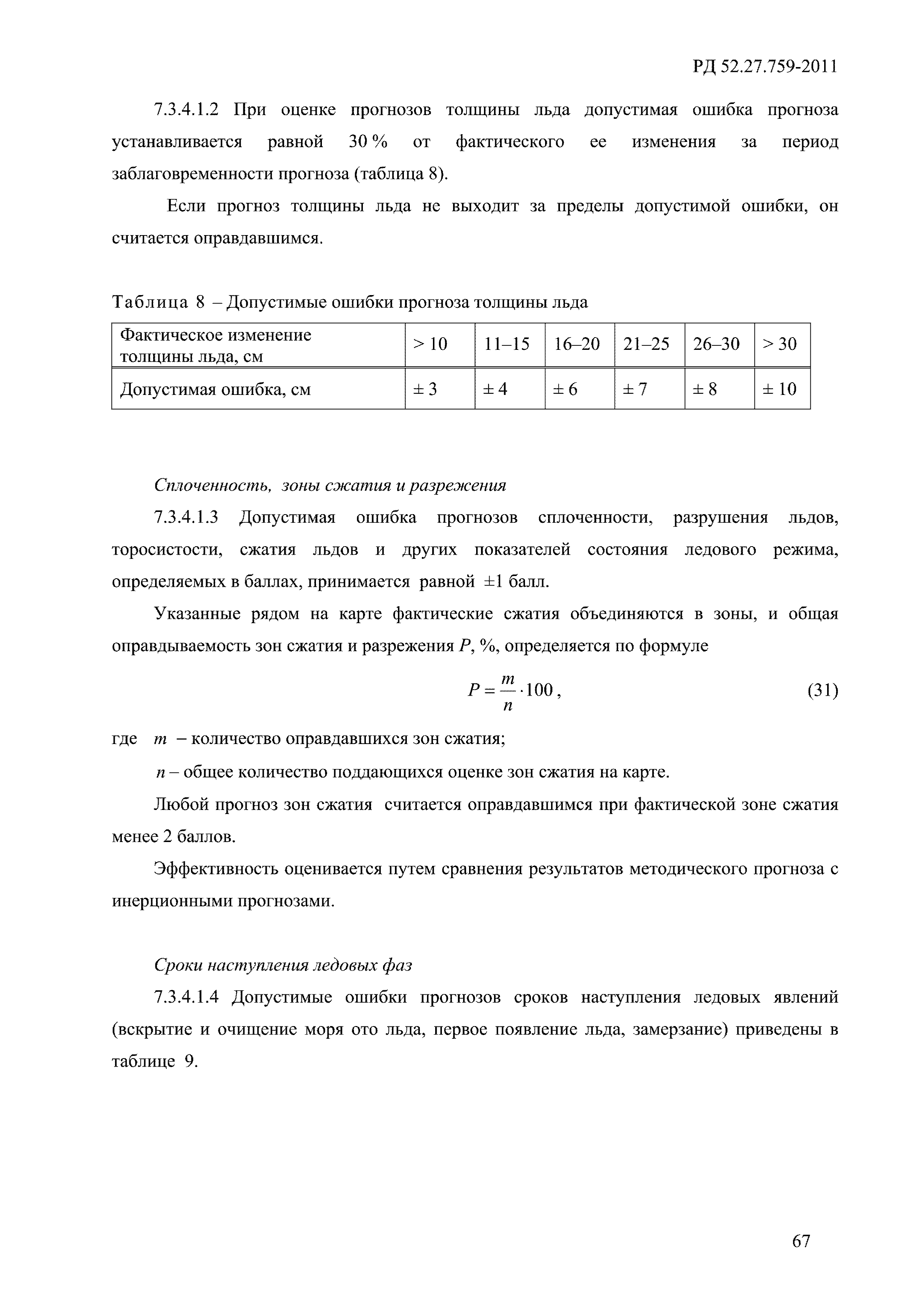 РД 52.27.759-2011