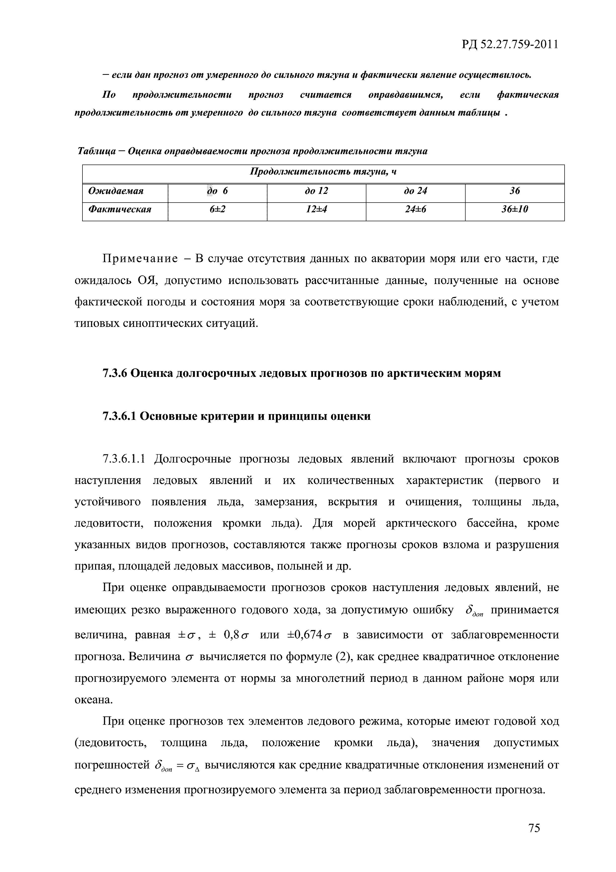 РД 52.27.759-2011