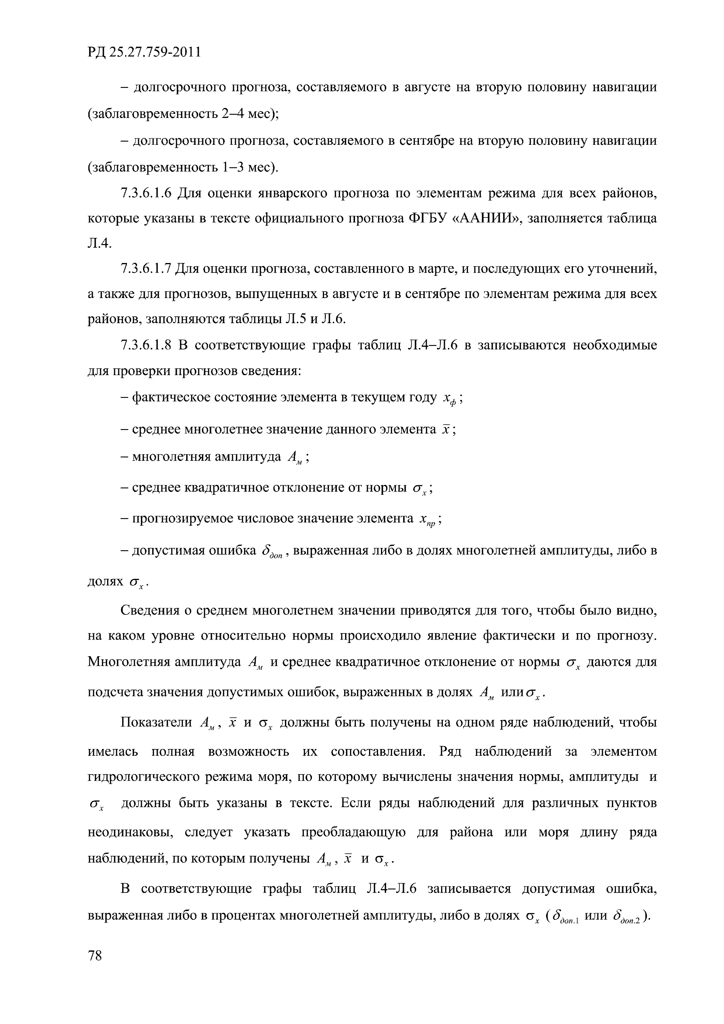 РД 52.27.759-2011
