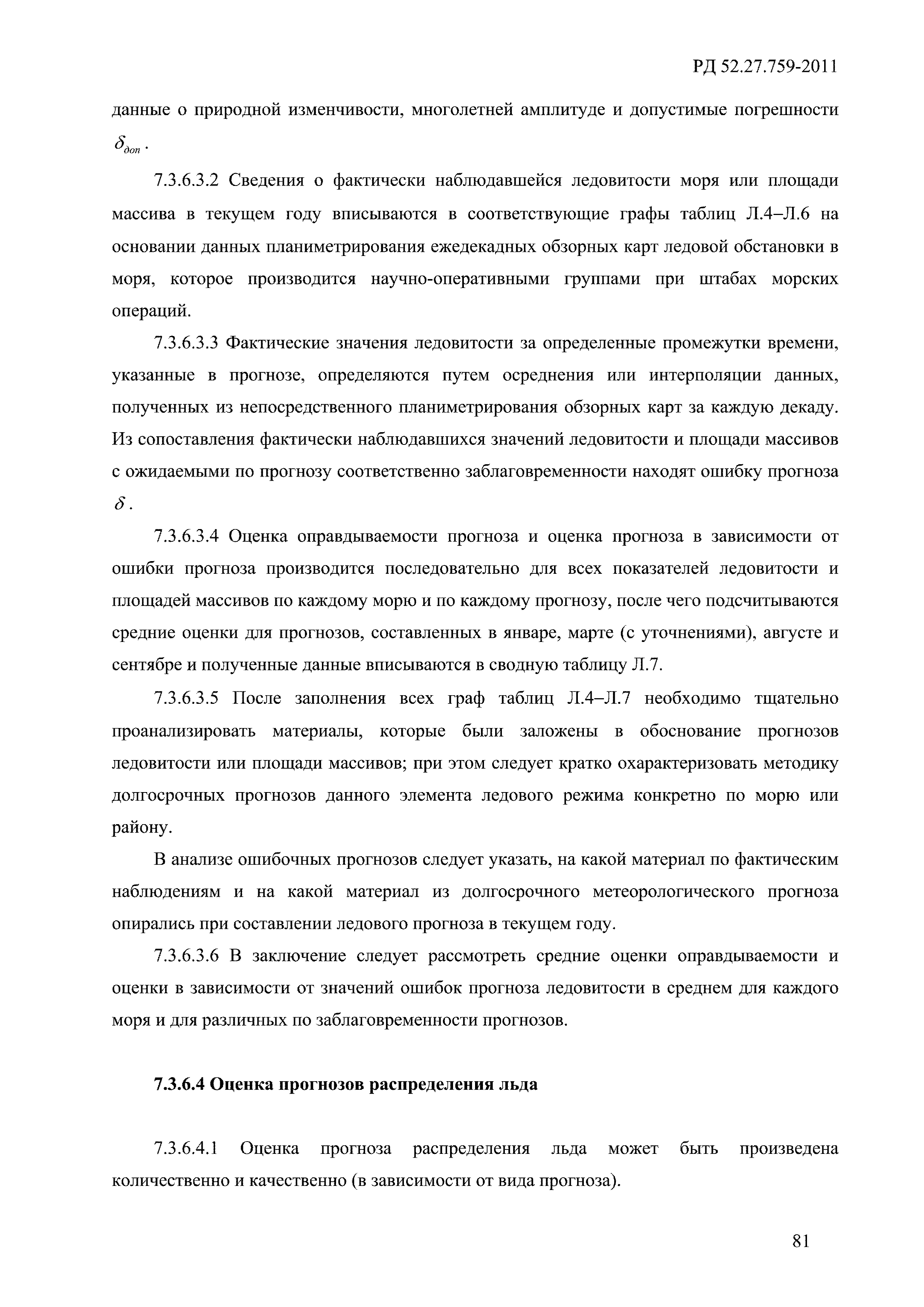 РД 52.27.759-2011