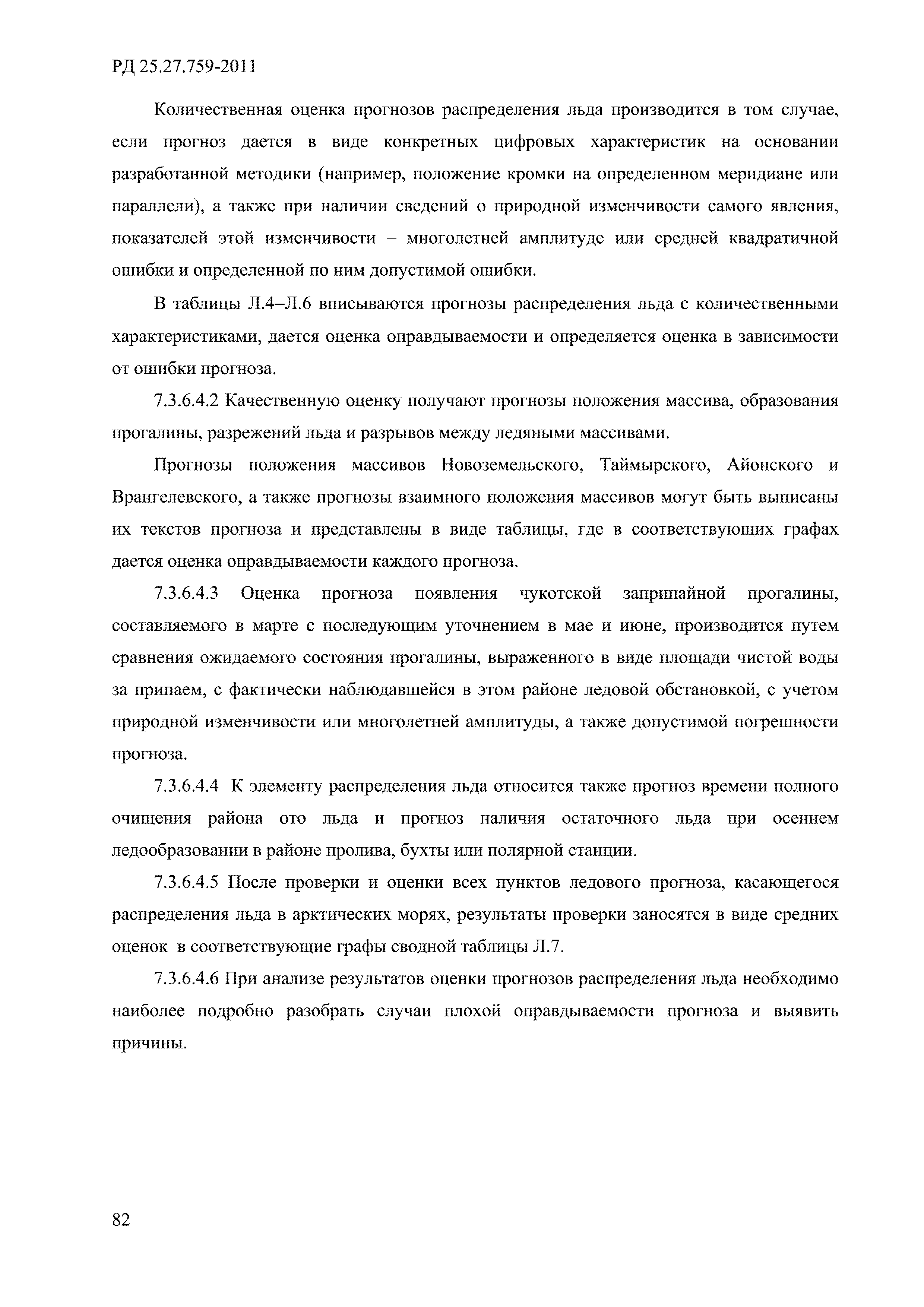 РД 52.27.759-2011