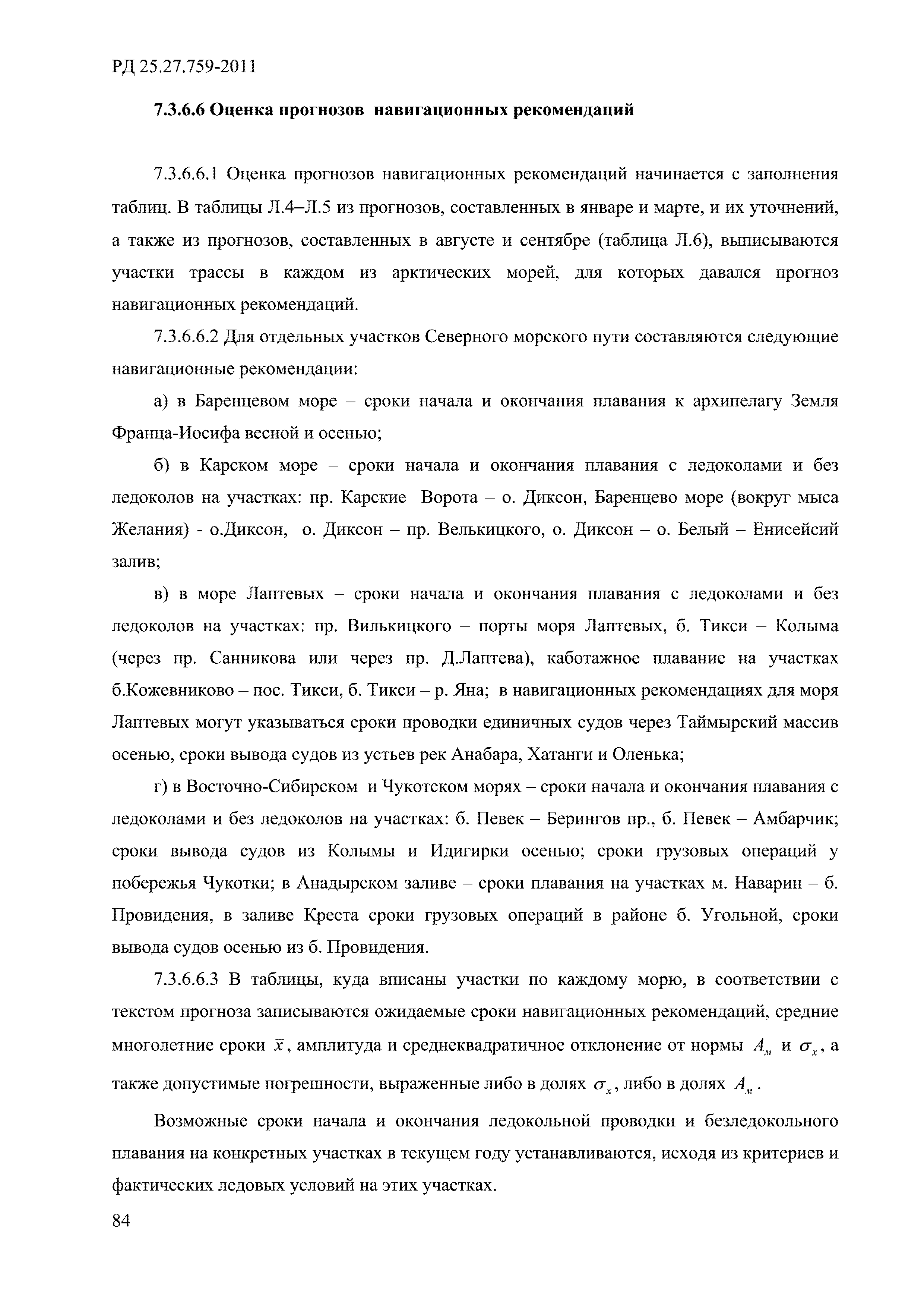 РД 52.27.759-2011