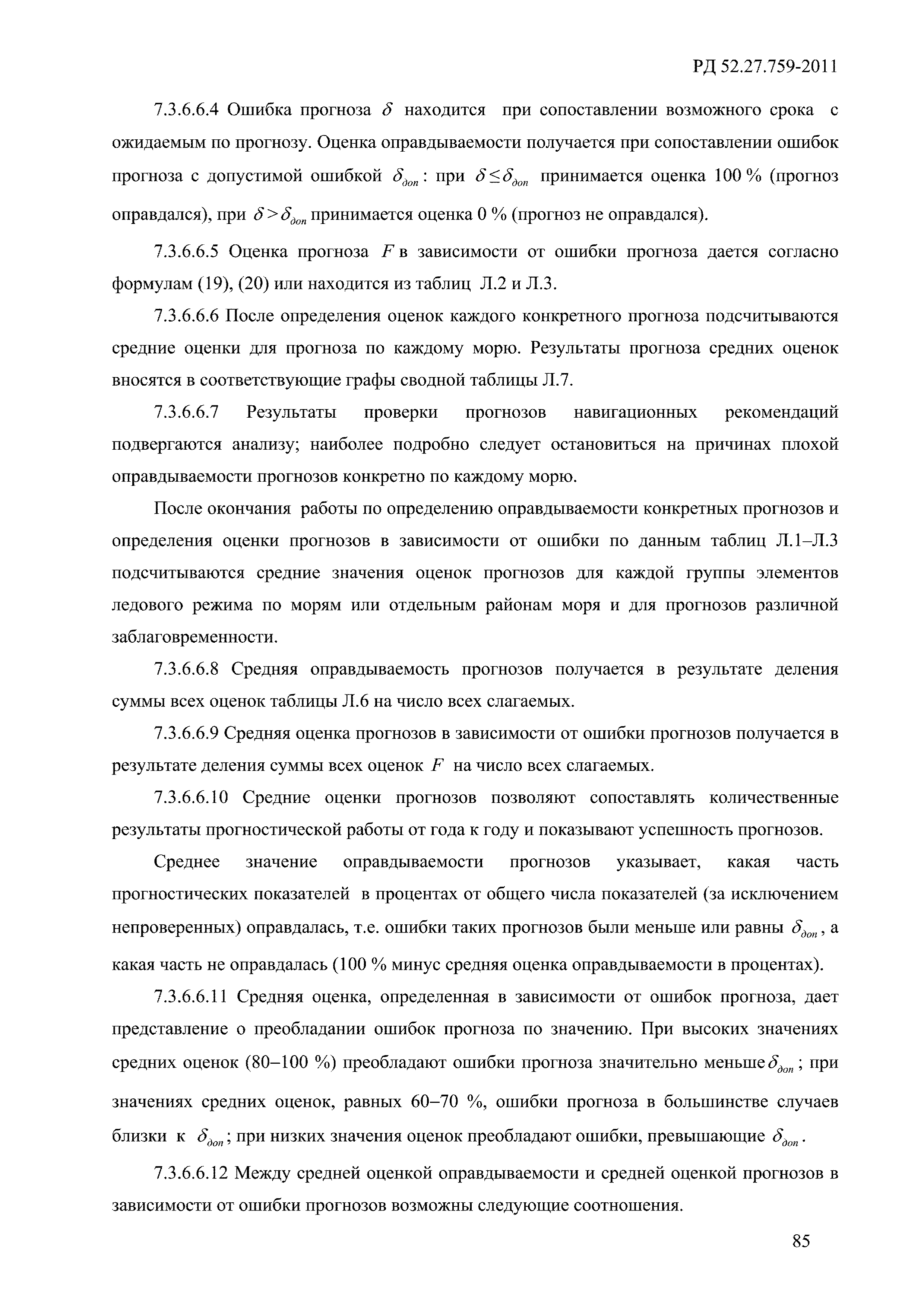 РД 52.27.759-2011