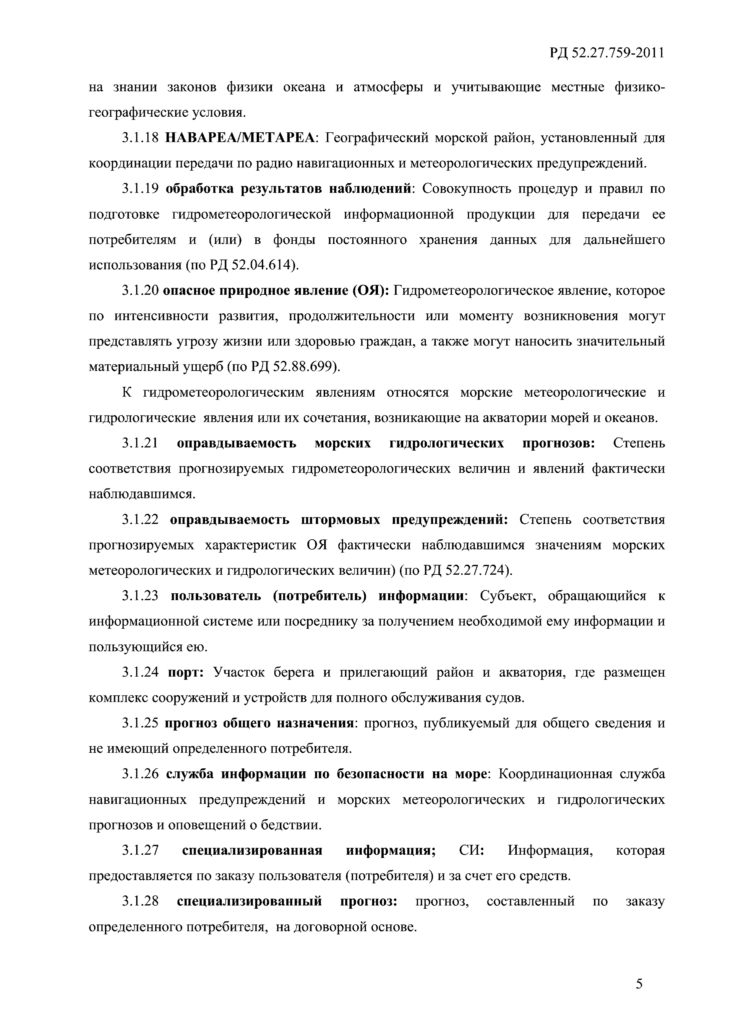 РД 52.27.759-2011