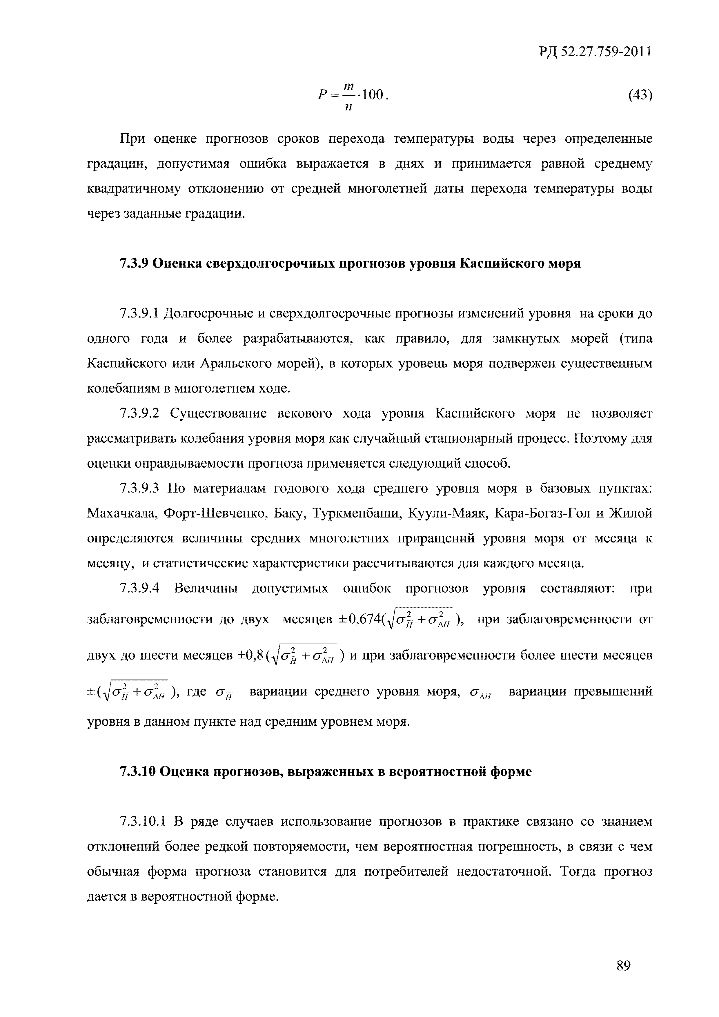 РД 52.27.759-2011