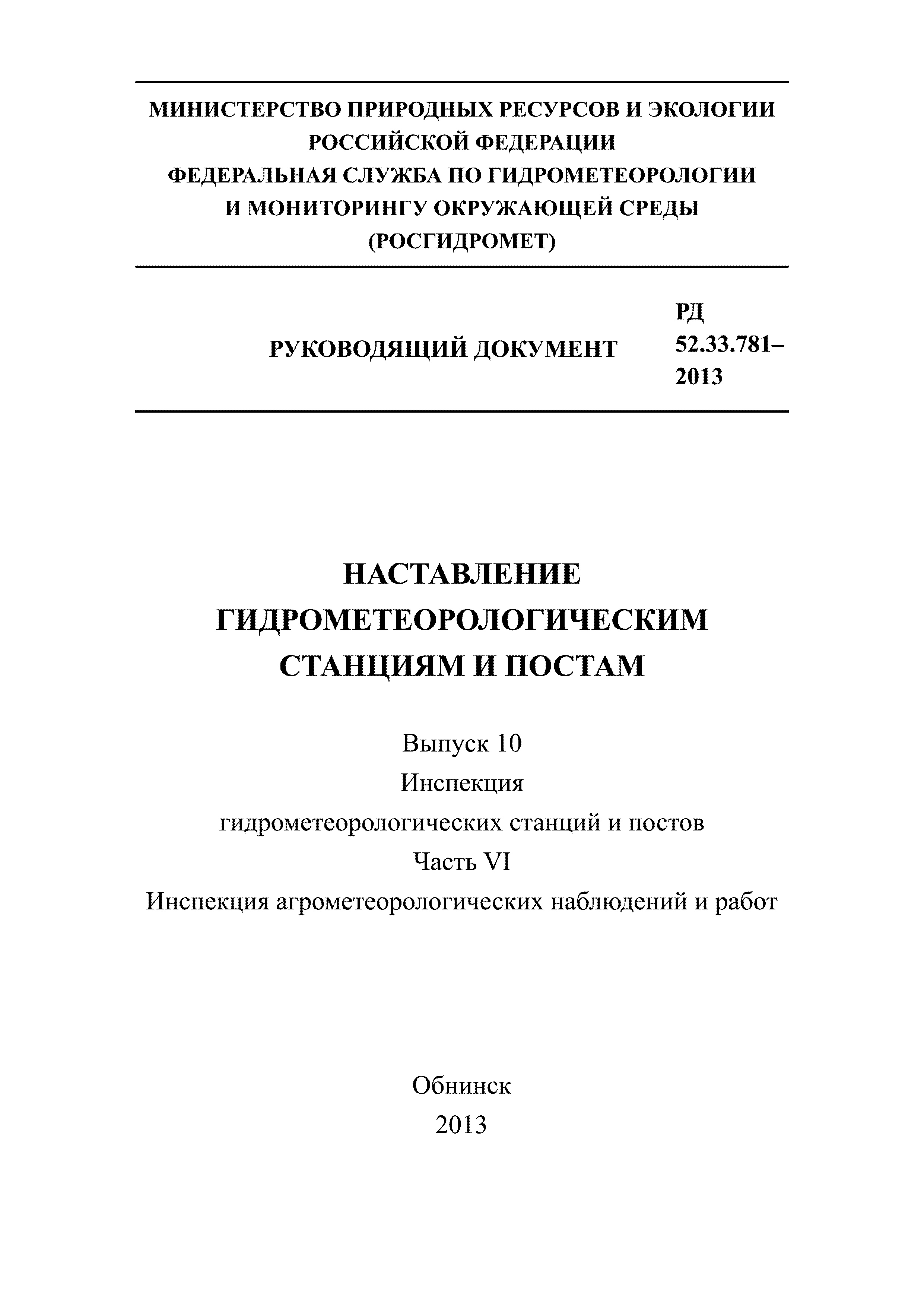 РД 52.33.781-2013