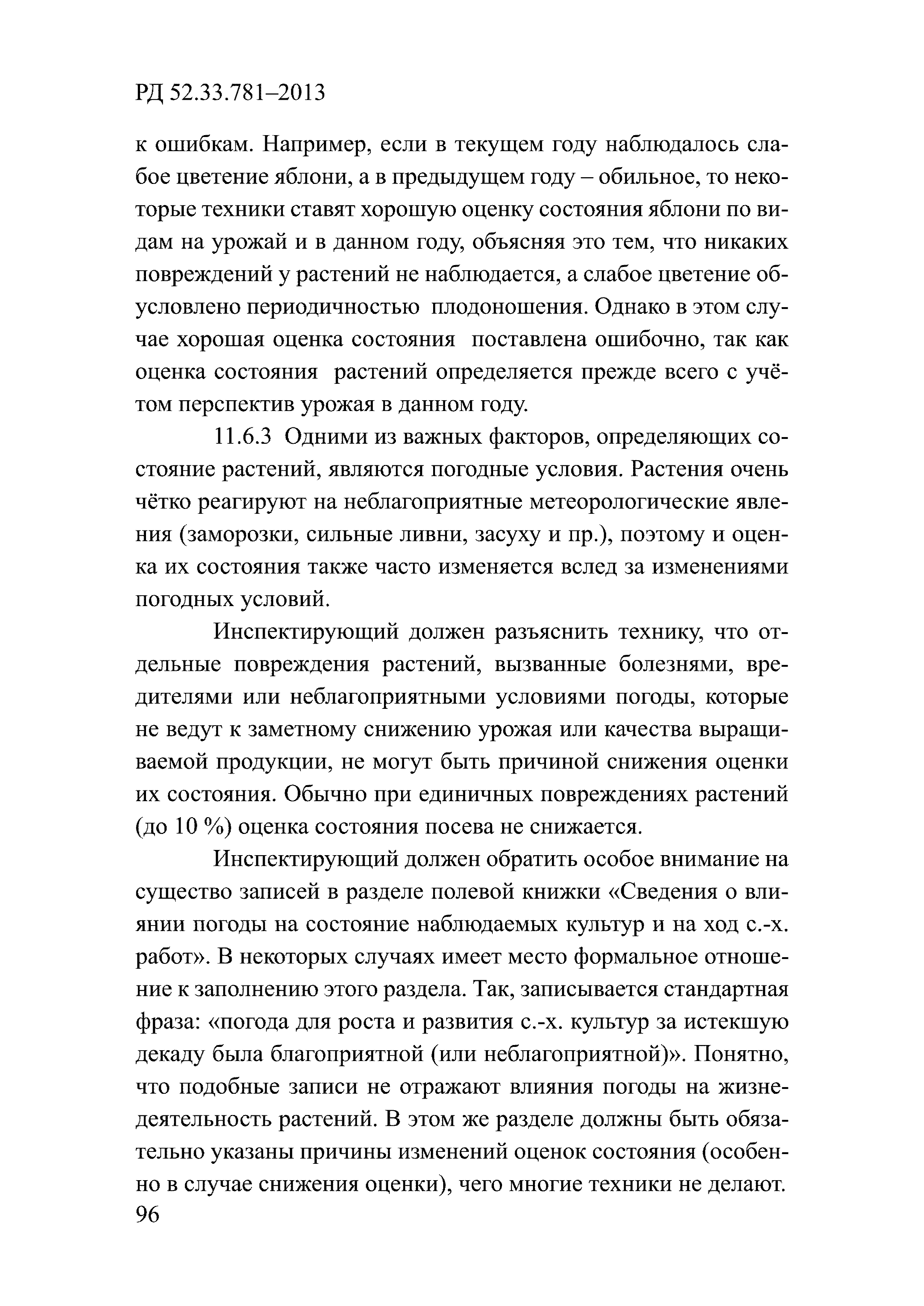 РД 52.33.781-2013