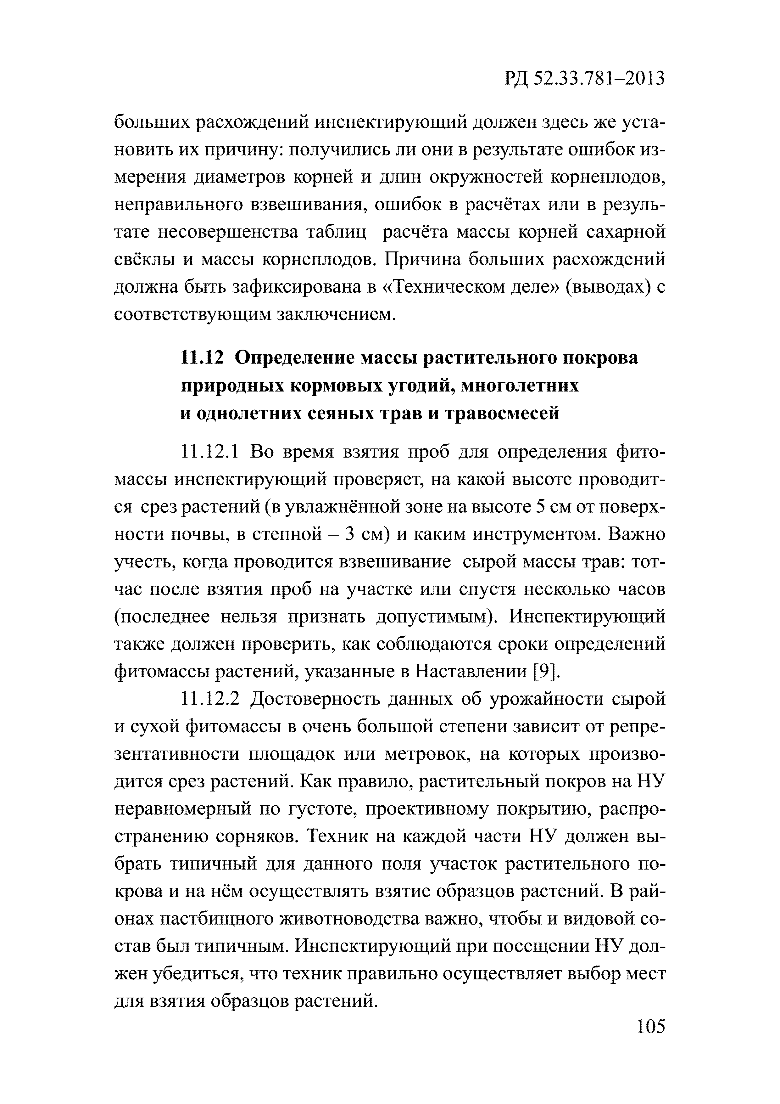 РД 52.33.781-2013