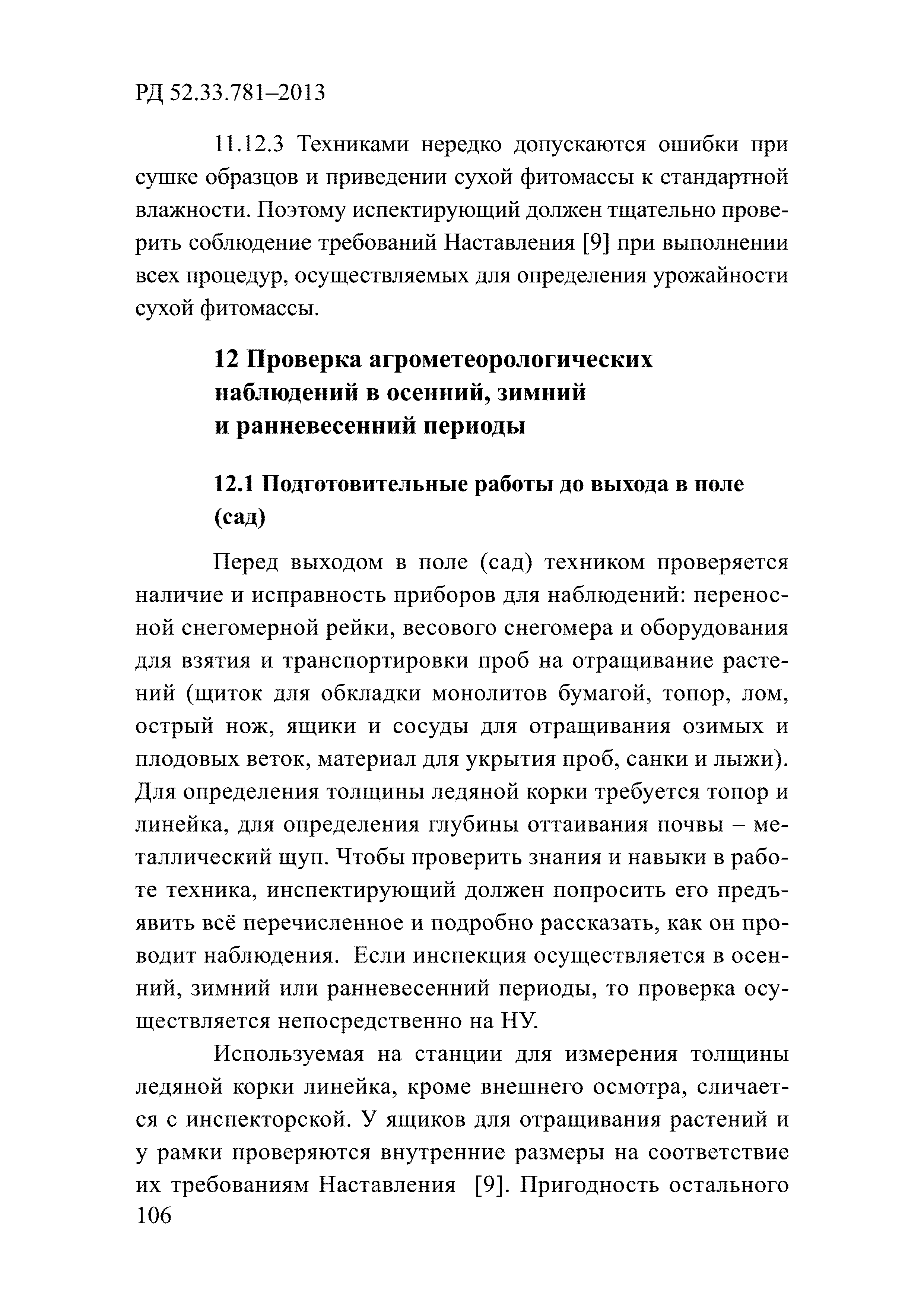 РД 52.33.781-2013