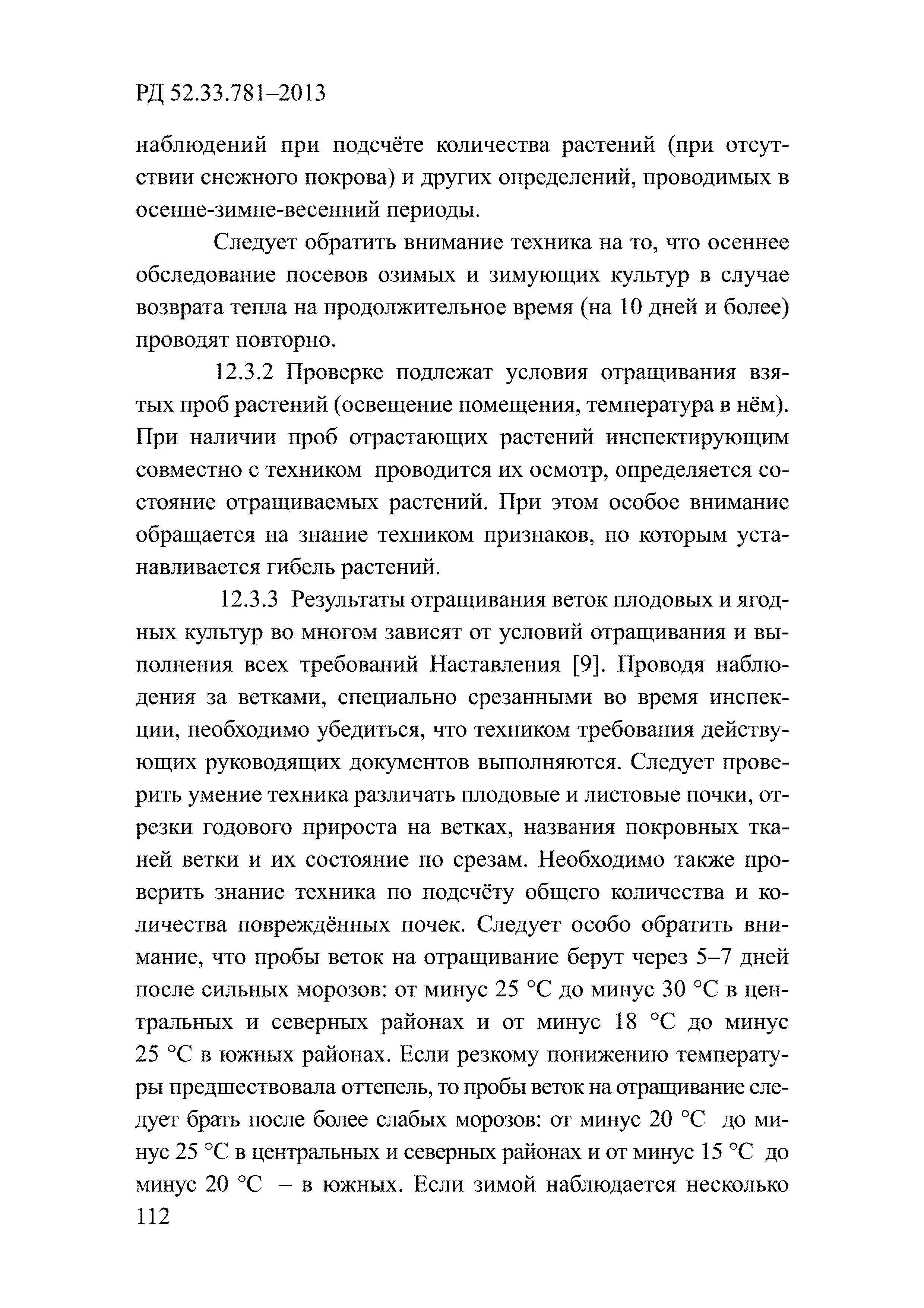 РД 52.33.781-2013