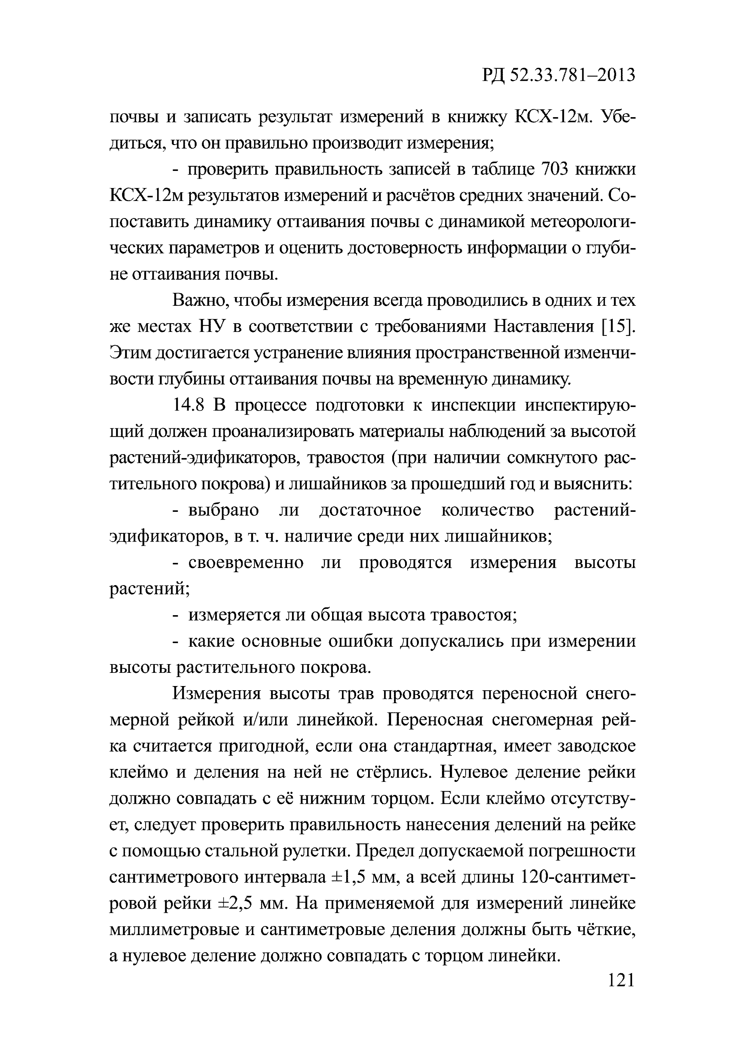 РД 52.33.781-2013
