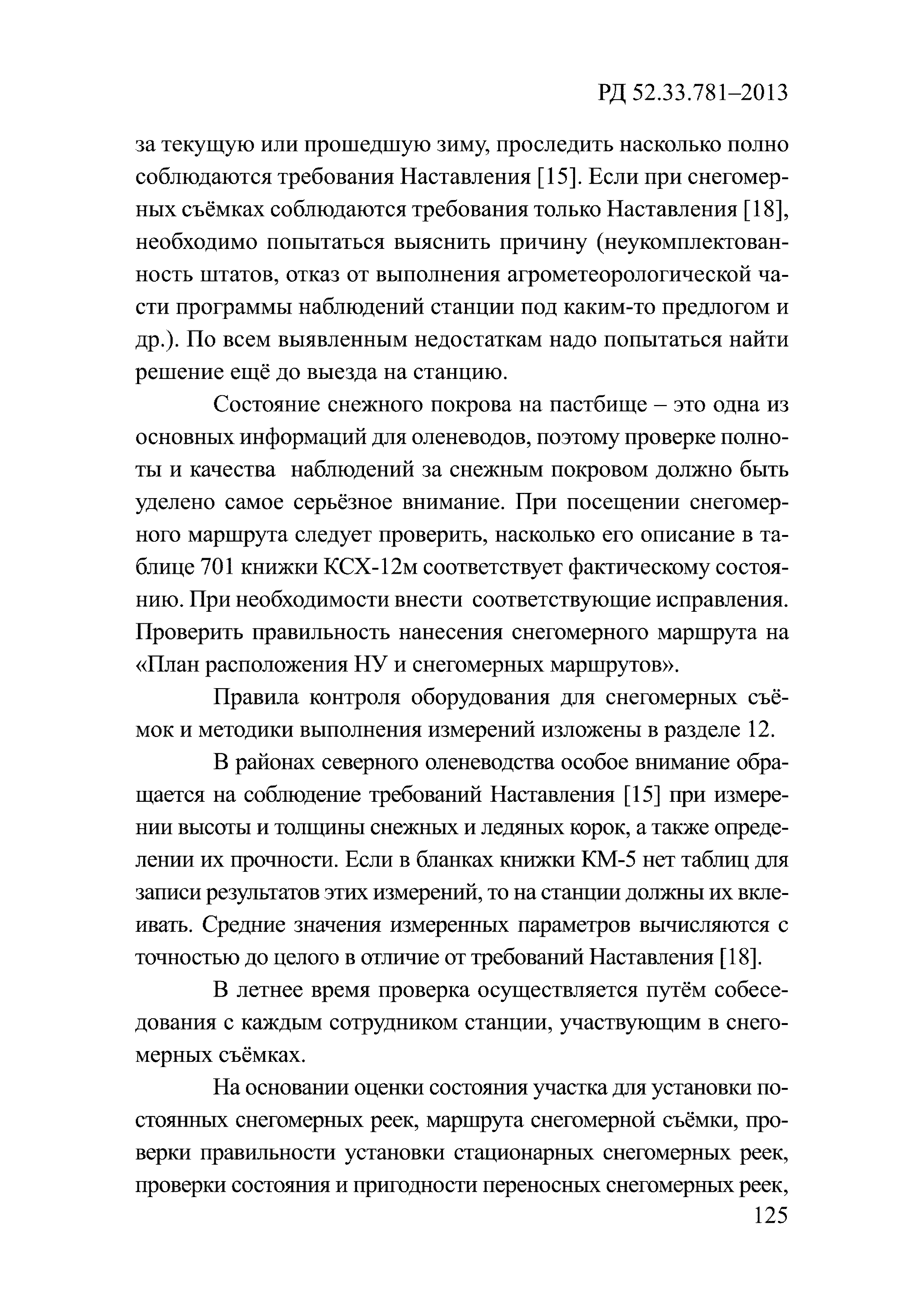 РД 52.33.781-2013