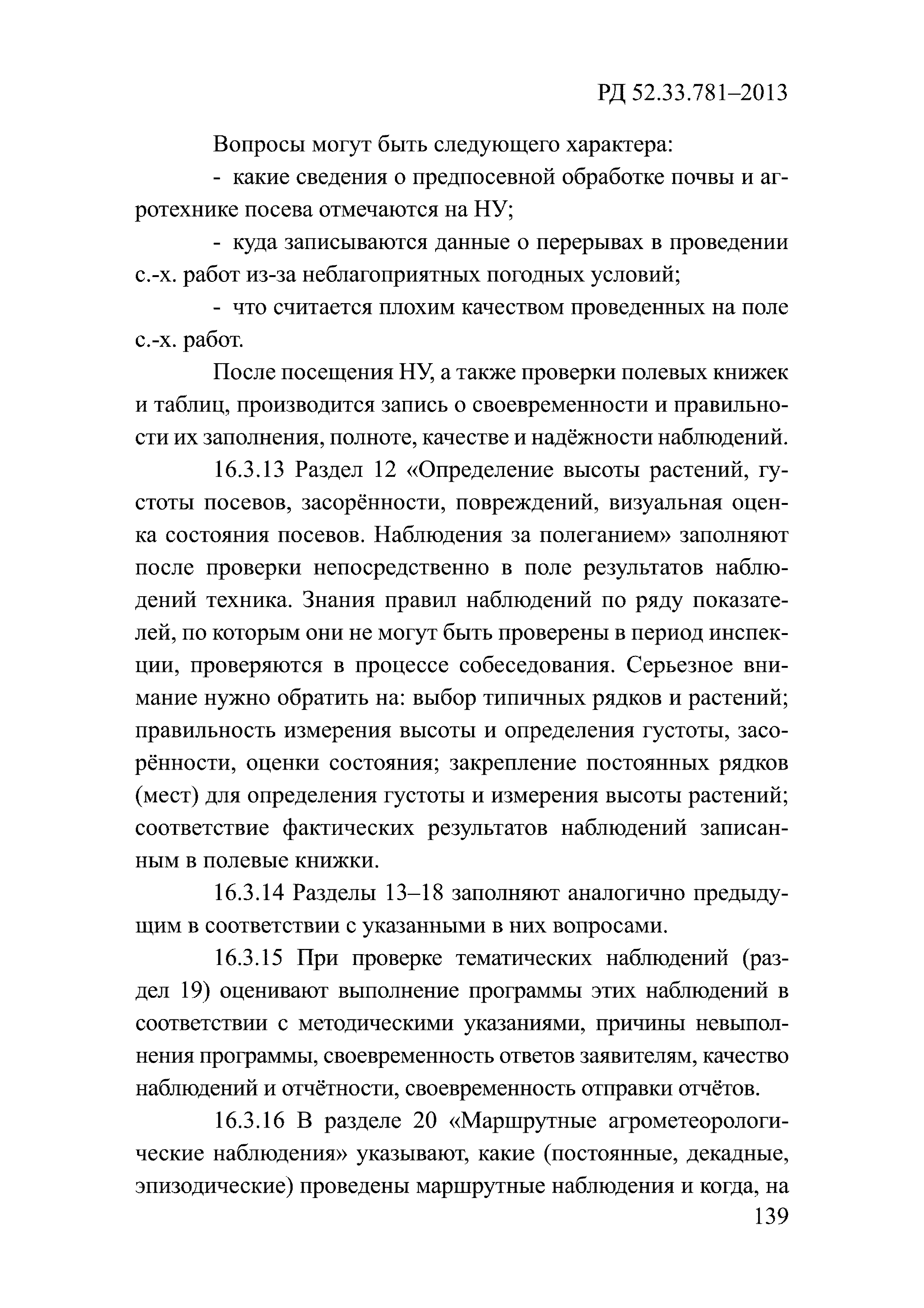 РД 52.33.781-2013