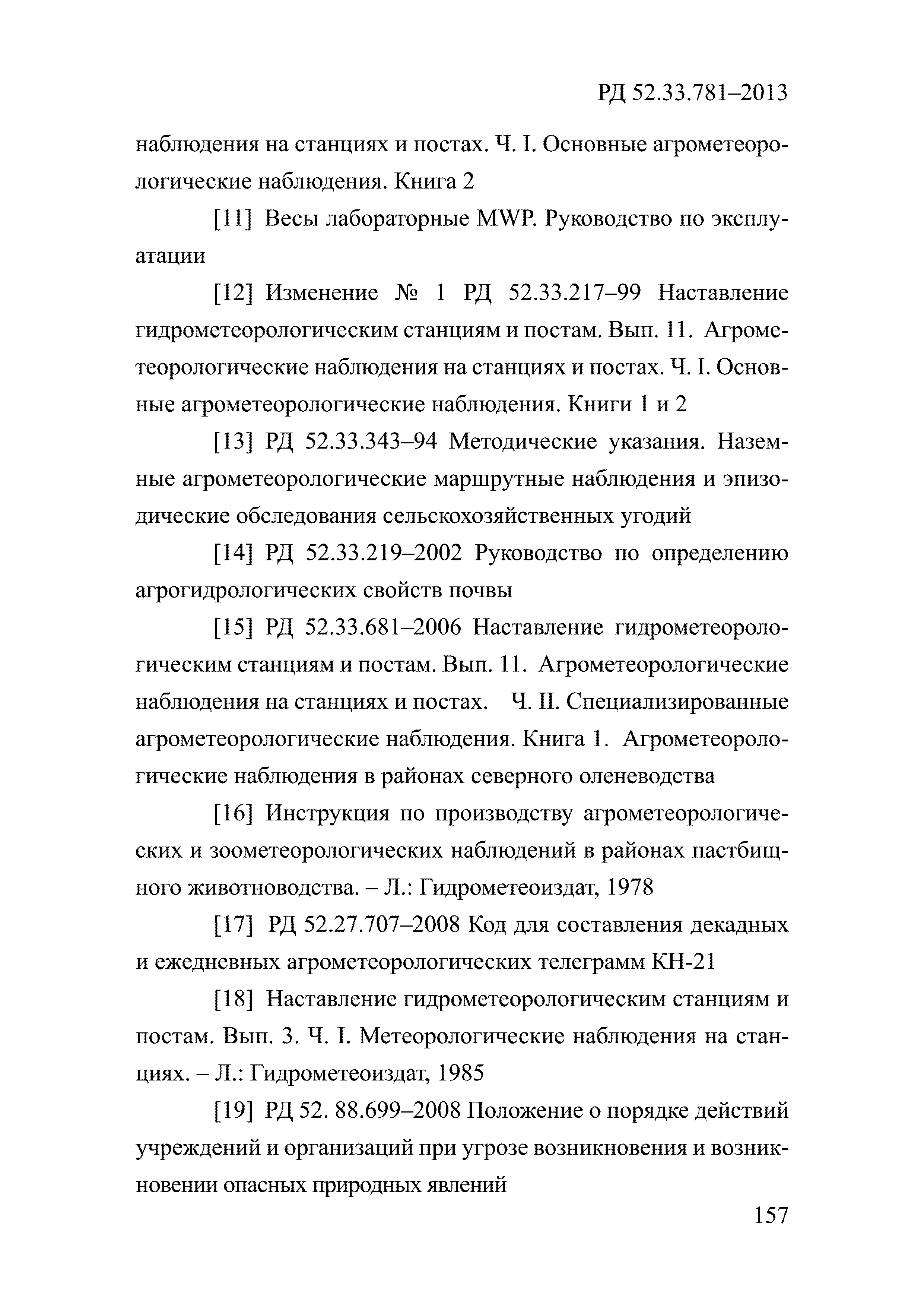 РД 52.33.781-2013