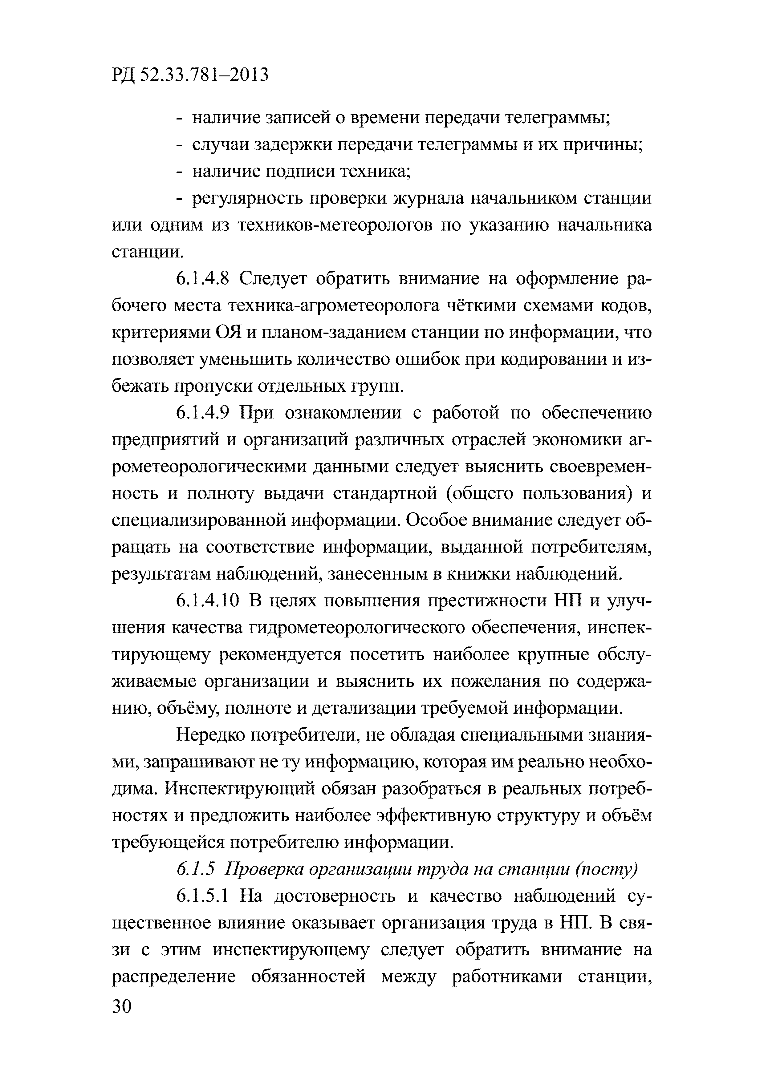 РД 52.33.781-2013