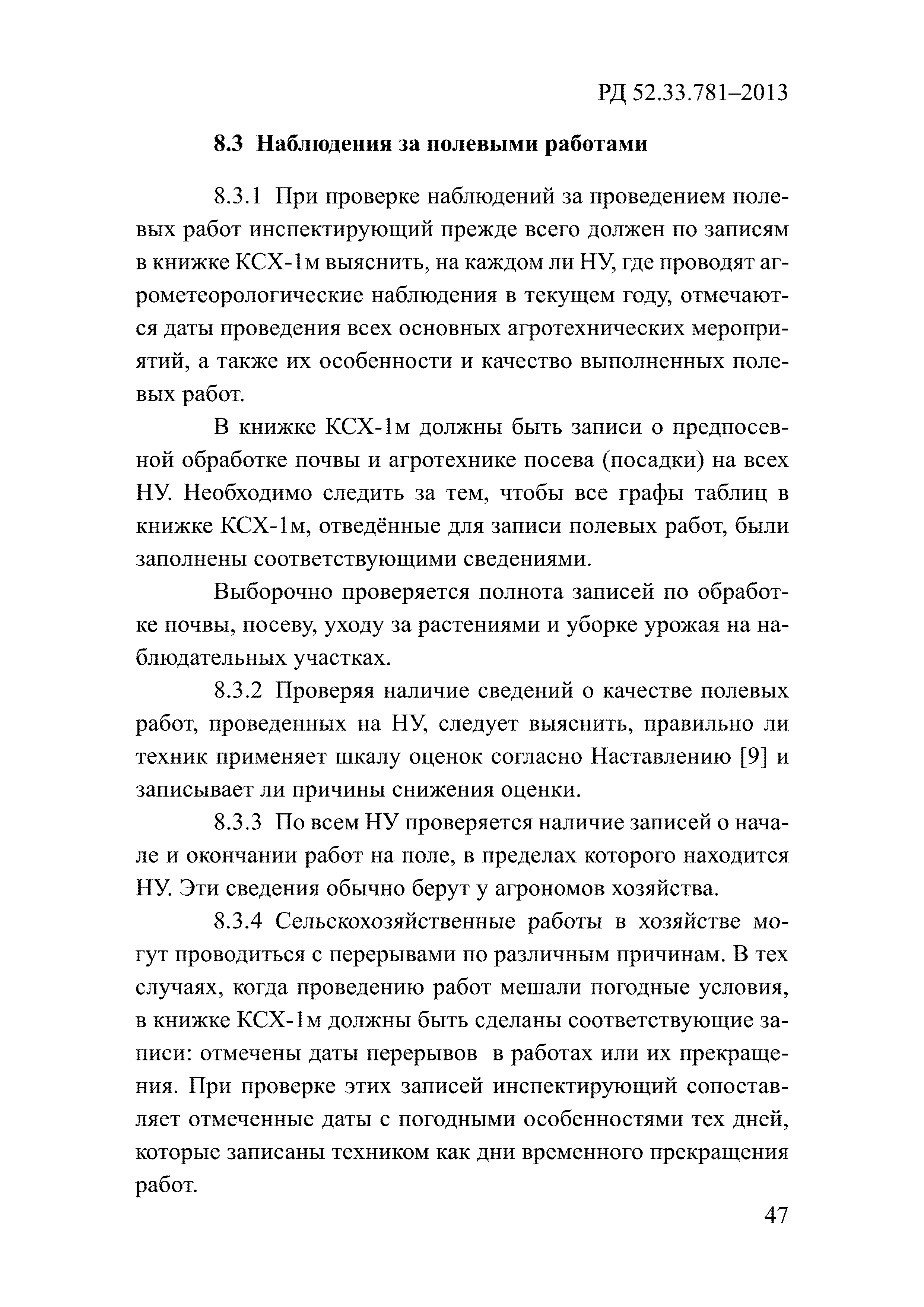 РД 52.33.781-2013